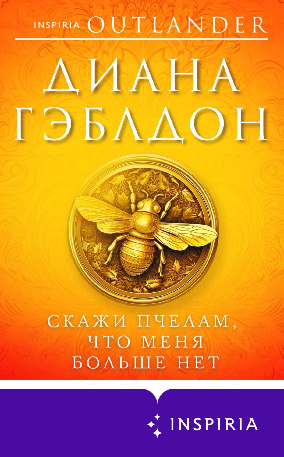 Обложка книги «Скажи пчелам, что меня больше нет»