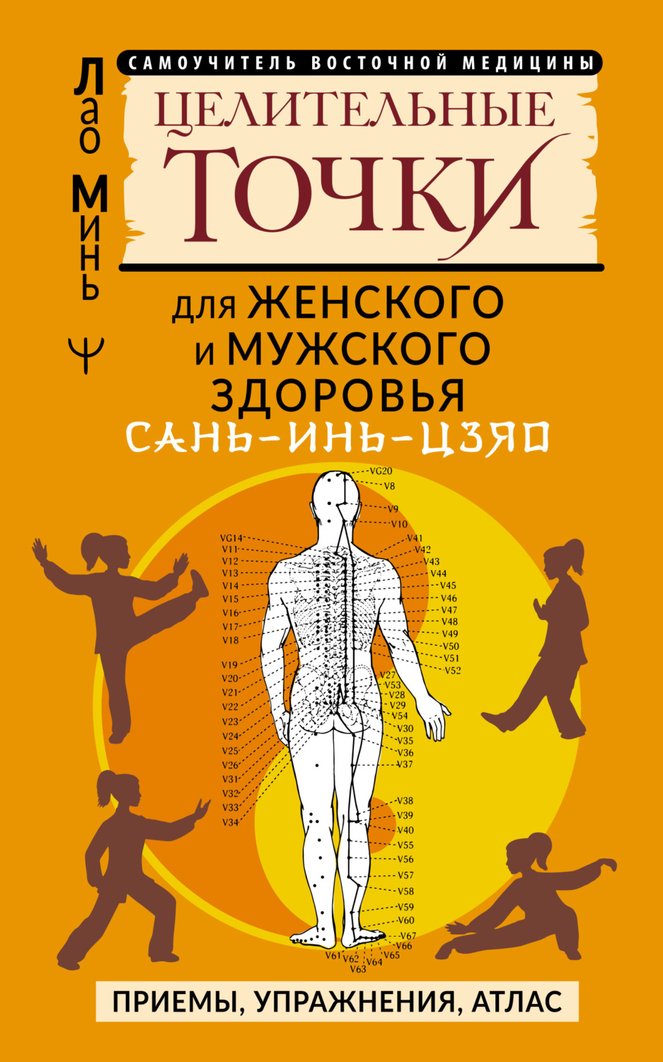 Обложка книги «САНЬ-ИНЬ-ЦЗЯО: целительные точки для мужского и женского здоровья. Приемы, упражнения, атлас»