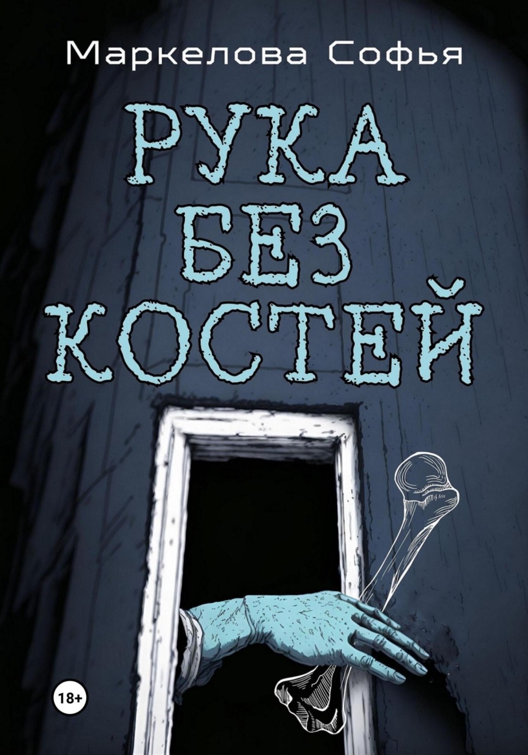 Обложка книги «Рука без костей»
