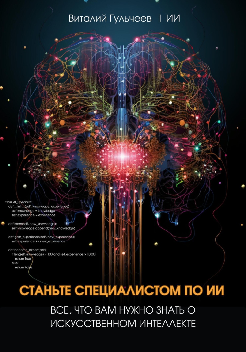 Обложка книги «Станьте специалистом по ИИ: Все, что вам нужно знать о искусственном интеллекте»