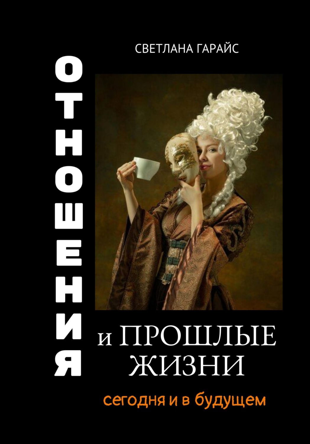 Обложка книги «Отношения и прошлые жизни»
