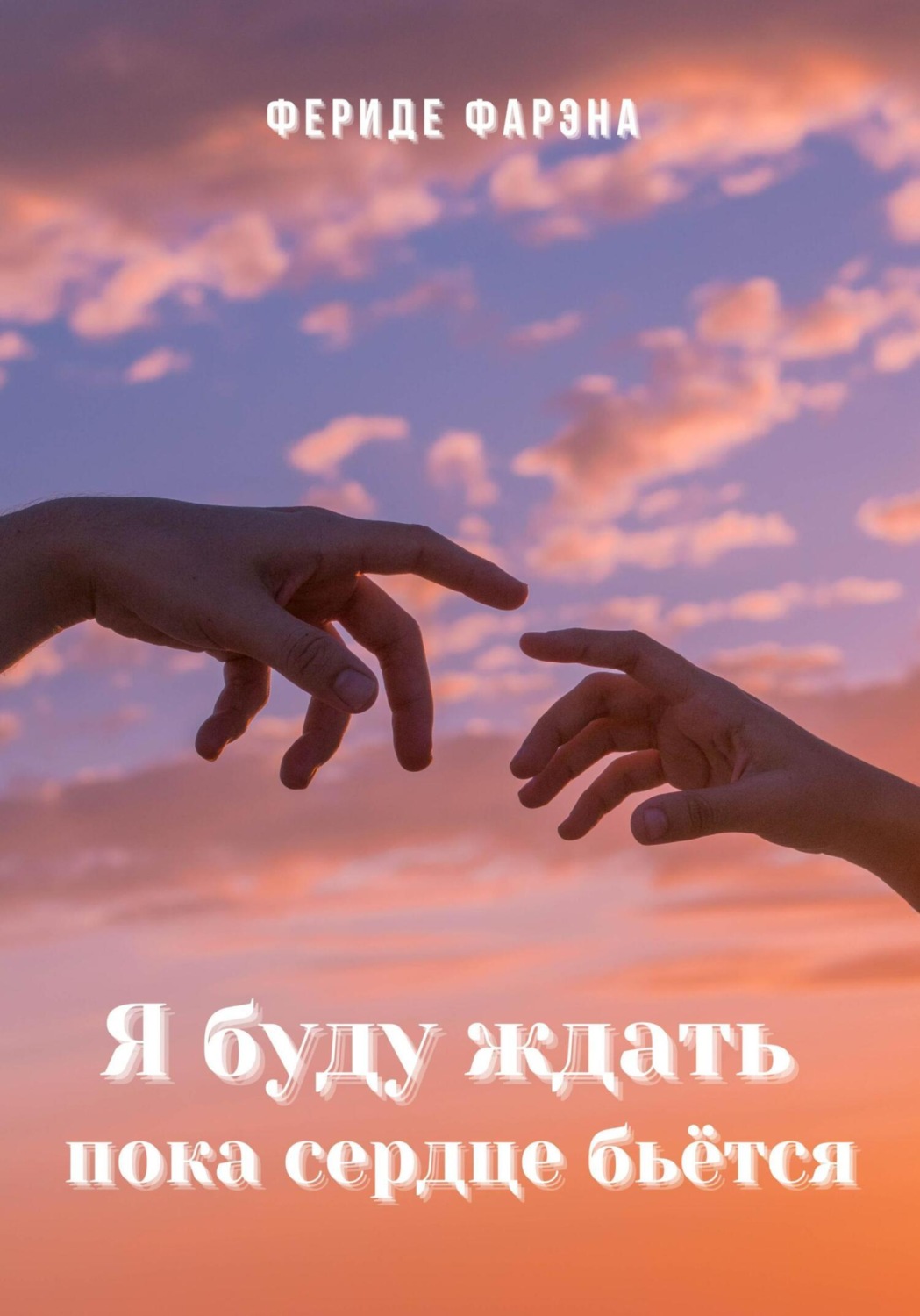 Обложка книги «Я буду ждать пока сердце бьется»