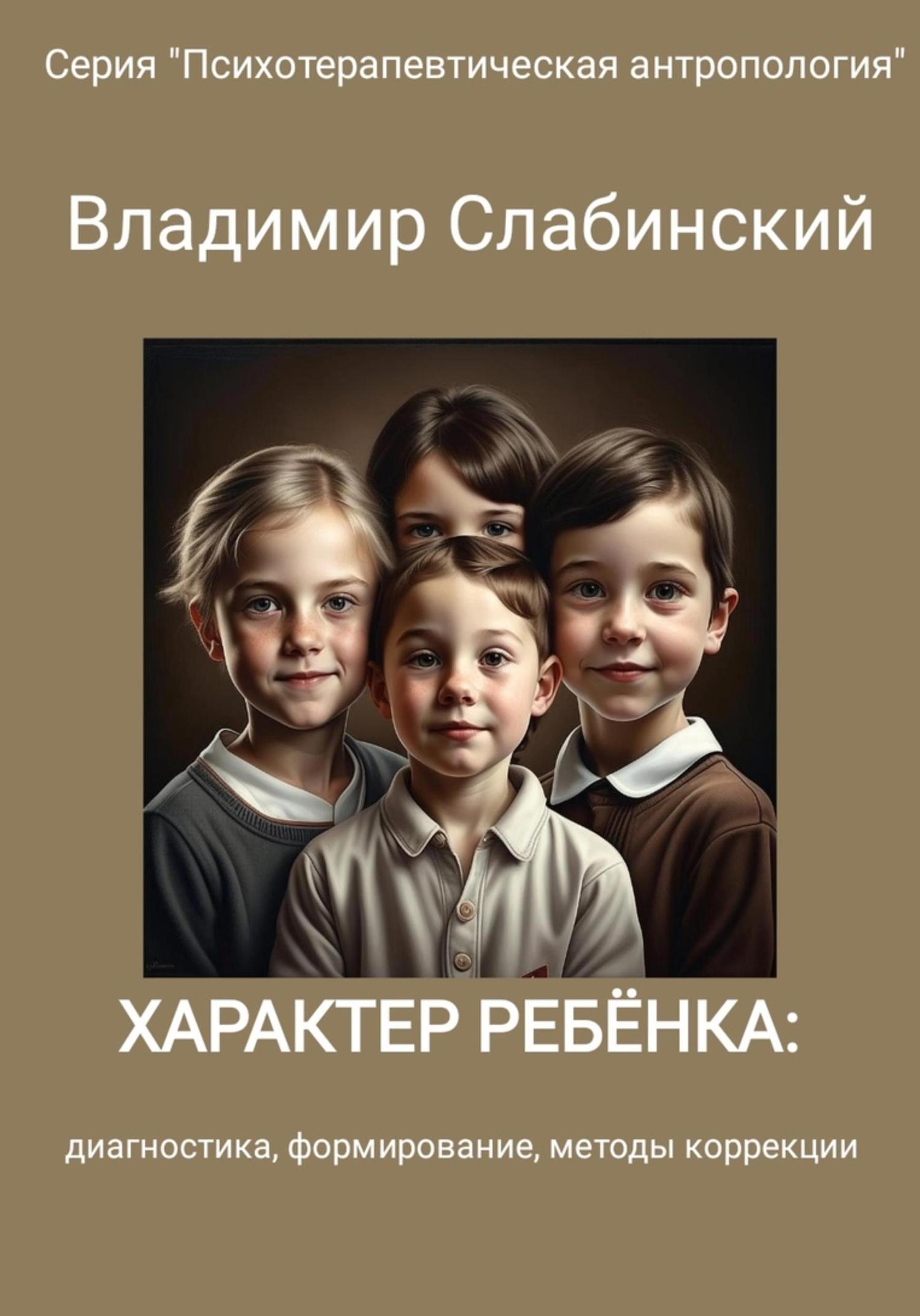 Обложка книги «Характер ребёнка: диагностика, формирование, методы коррекции»