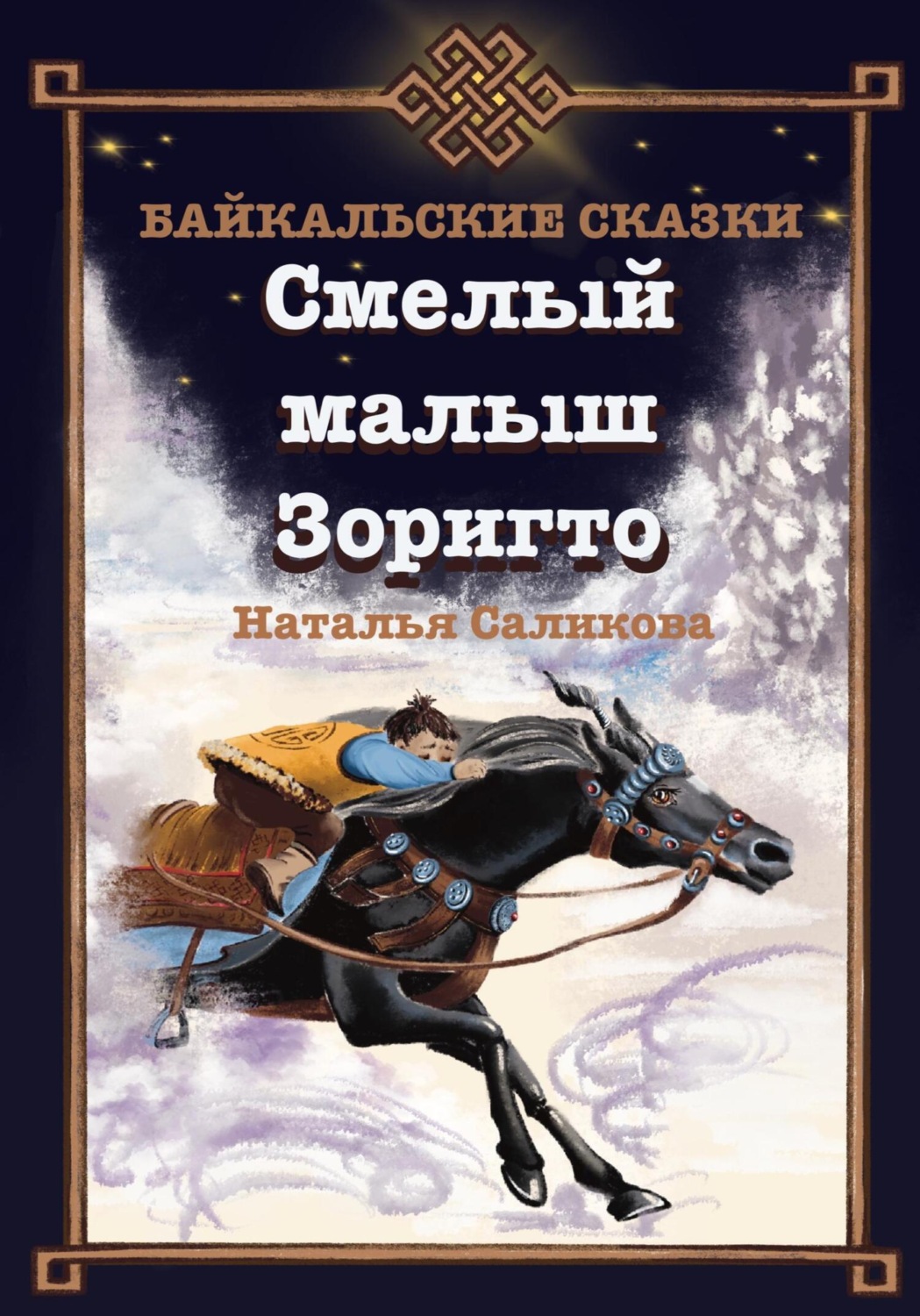 Обложка книги «Смелый малыш Зоригто. Байкальские сказки»