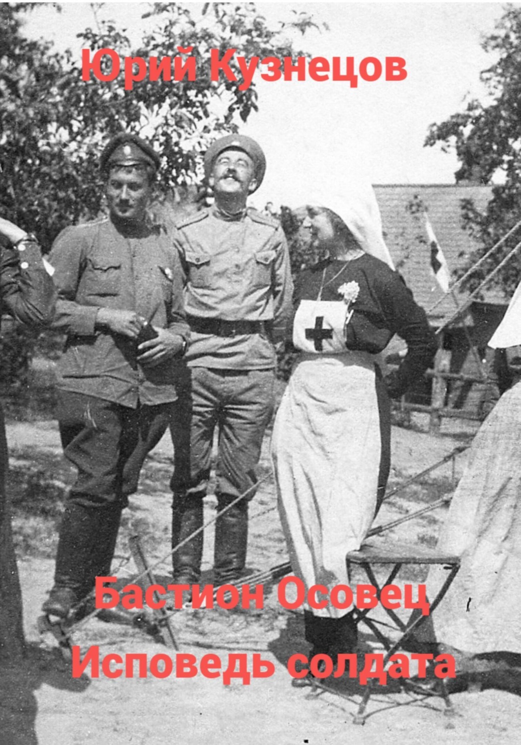 Обложка книги «Бастион Осовец. Исповедь солдата»