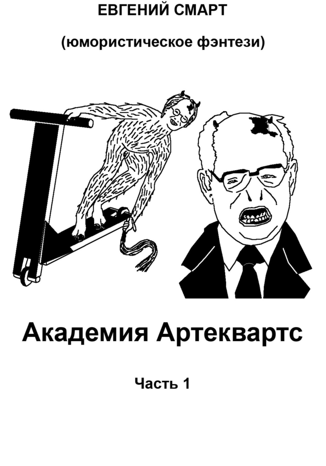 Обложка книги «Академия Артеквартс. Часть 1. Юмористическое фэнтези»