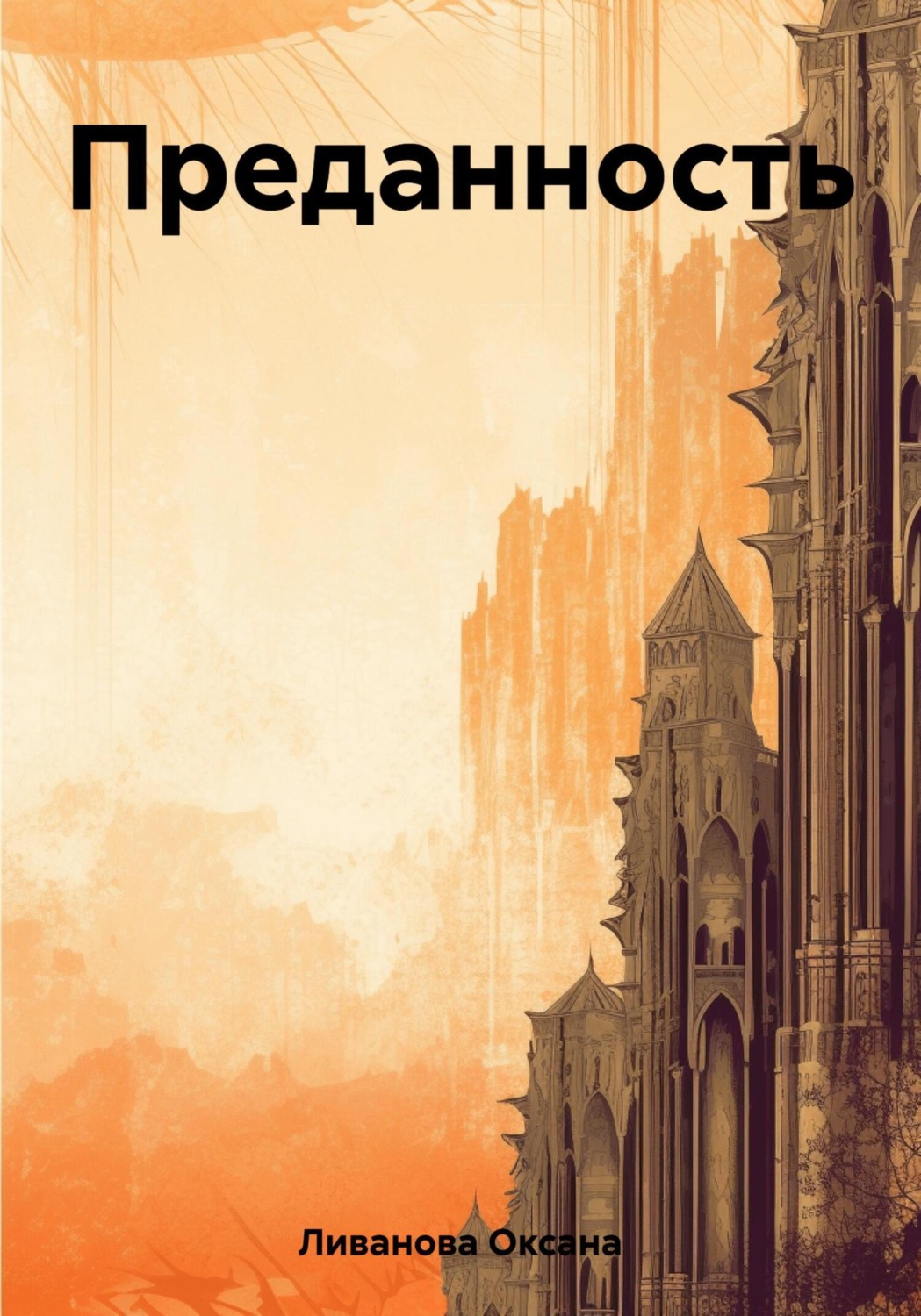 Обложка книги «Преданность»
