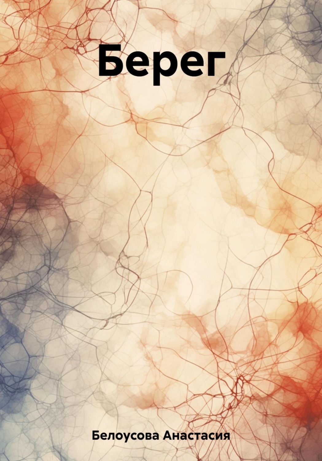 Обложка книги «Берег»