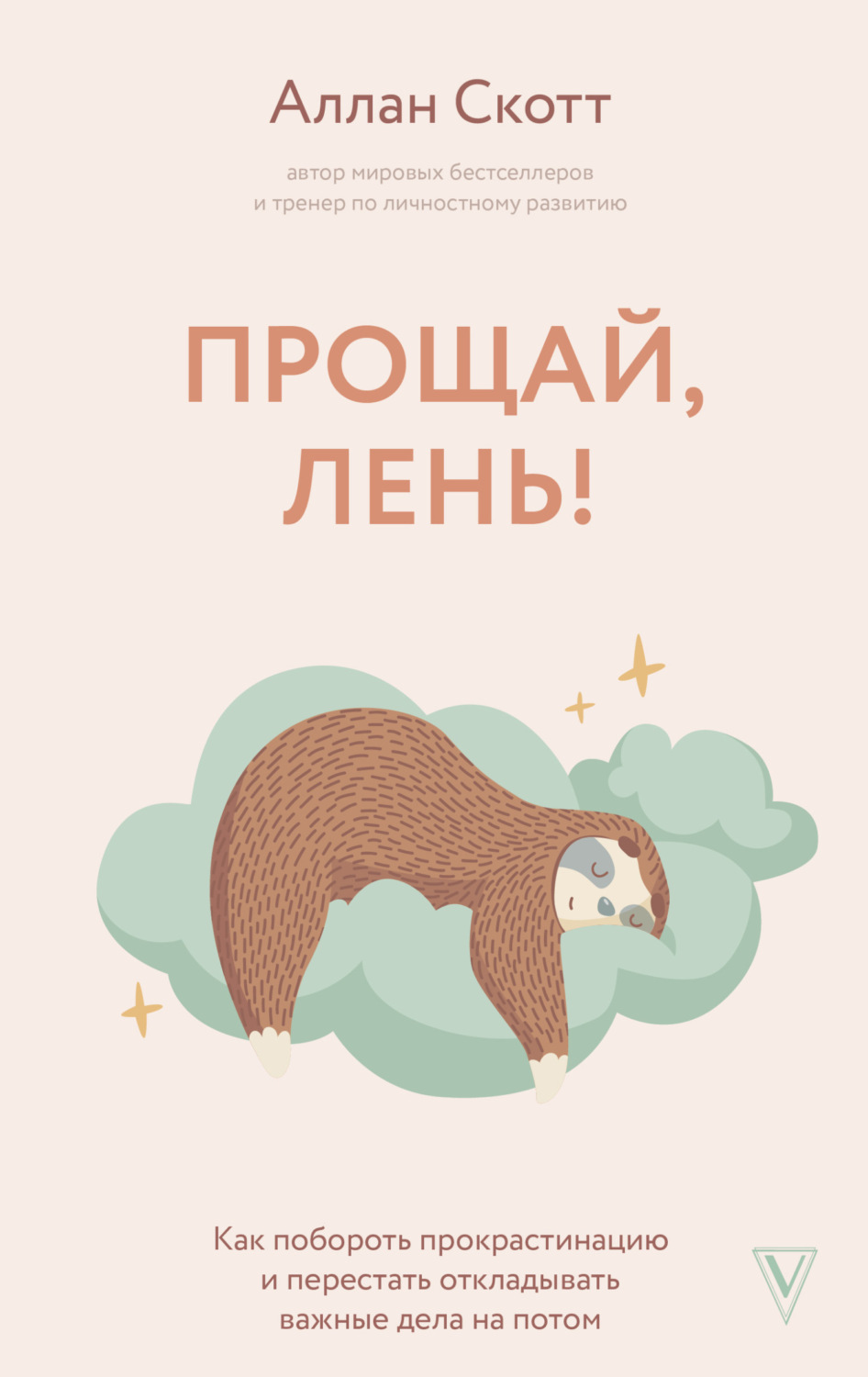Обложка книги «Прощай, лень! Как побороть прокрастинацию и начать все успевать»