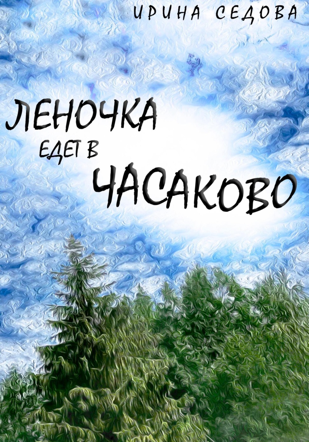 Обложка книги «Леночка едет в Часаково»