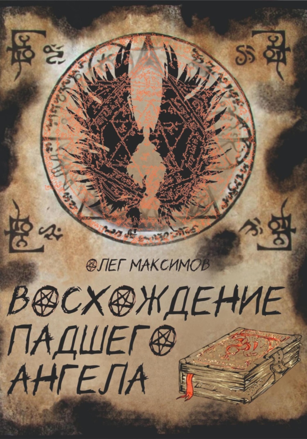 Обложка книги «Восхождение падшего ангела»