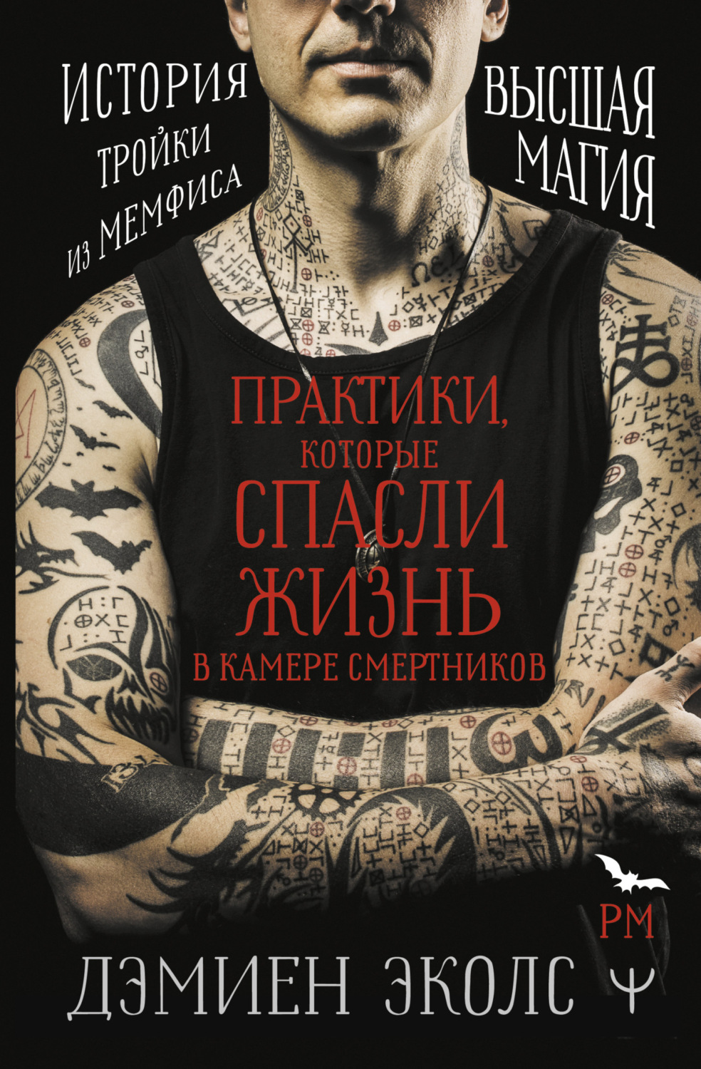 Обложка книги «Практики, которые спасли жизнь в камере смертников. Высшая магия. История тройки из Мемфиса»
