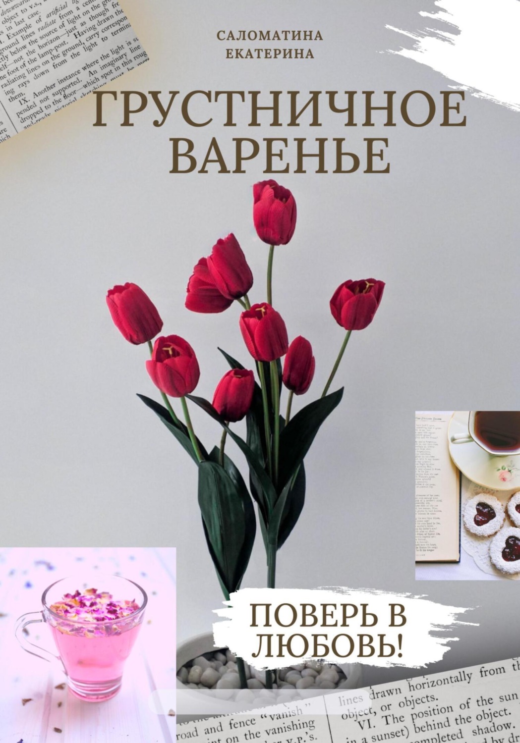 Обложка книги «Грустничное варенье»