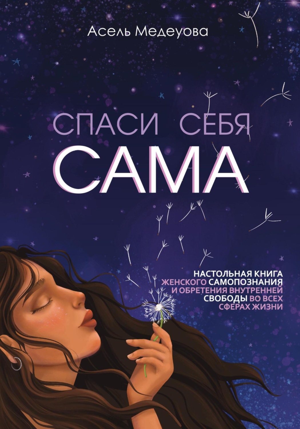 Обложка книги «Спаси себя сама»