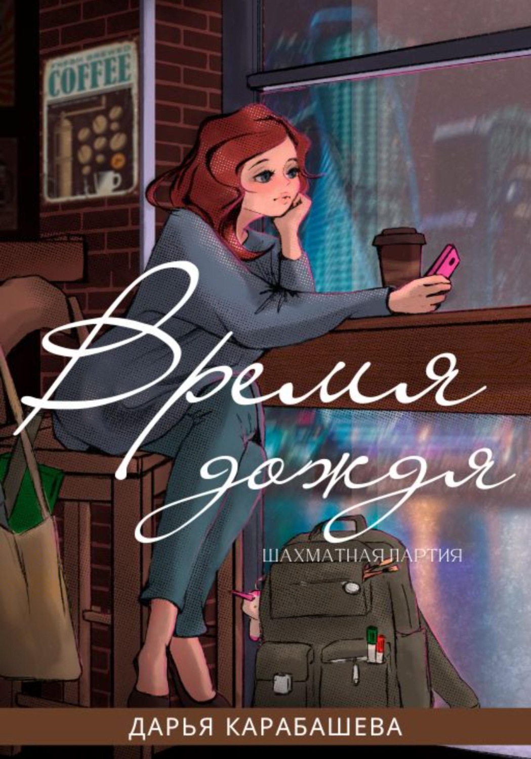 Обложка книги «Шахматная партия. Время дождя»
