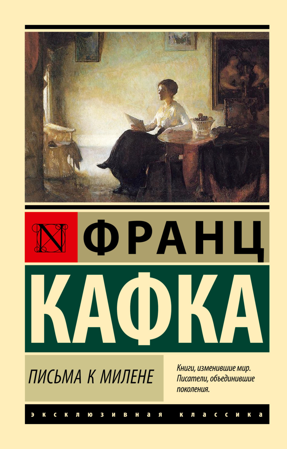 Обложка книги «Письма к Милене»