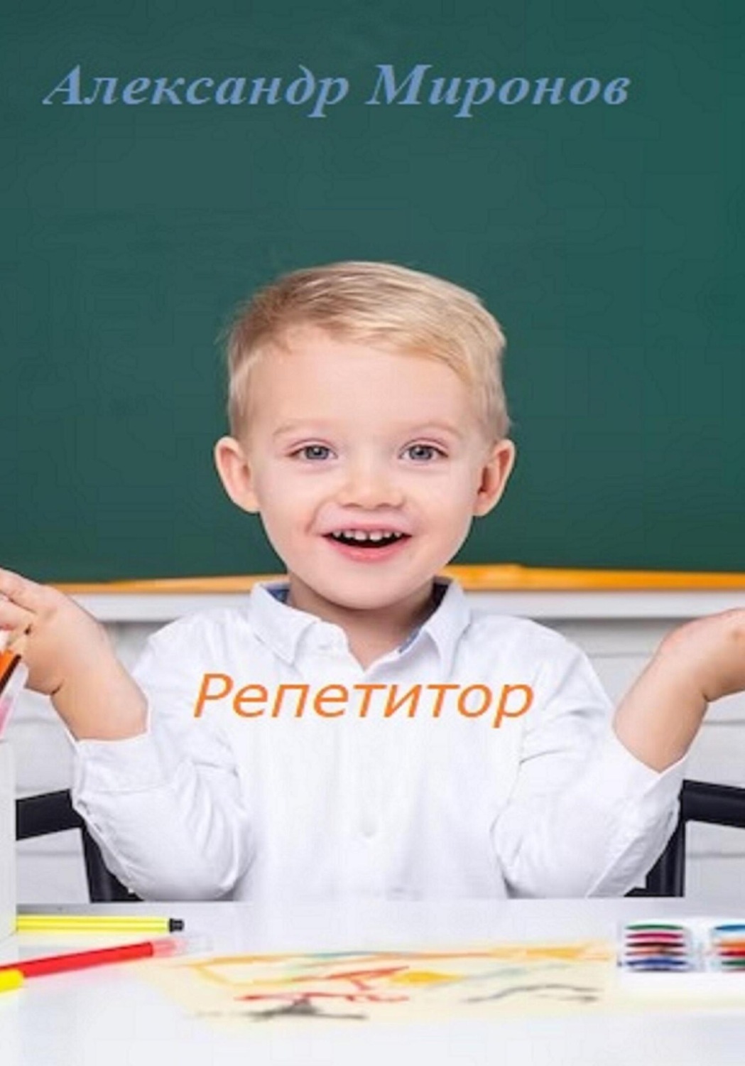 Обложка книги «Репетитор. Сборник детских рассказов»