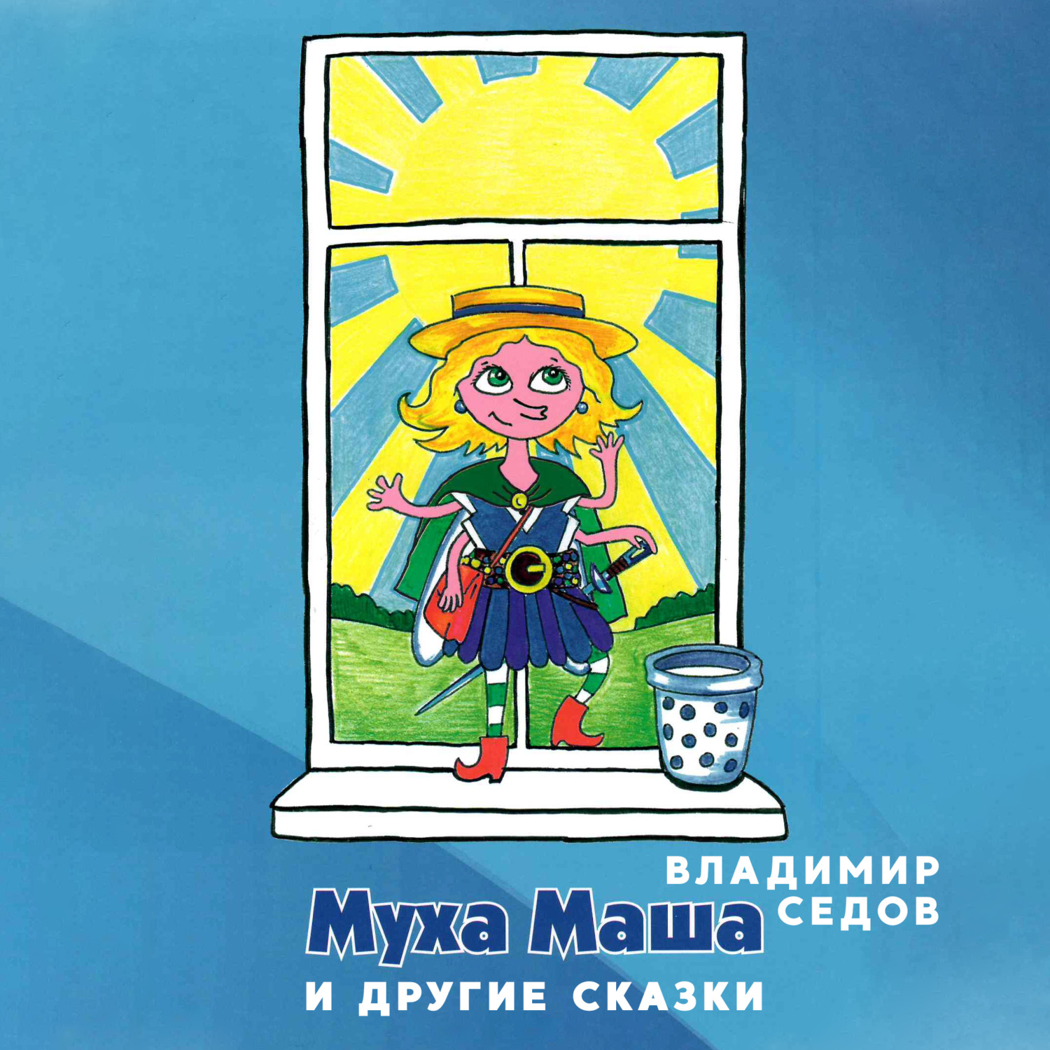 Обложка книги «Маша Муха и другие сказки»