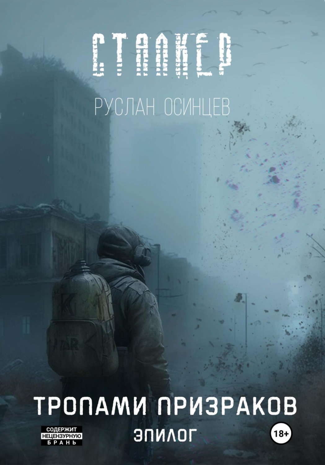 Обложка книги «Сталкер. Тропами призраков. Эпилог»