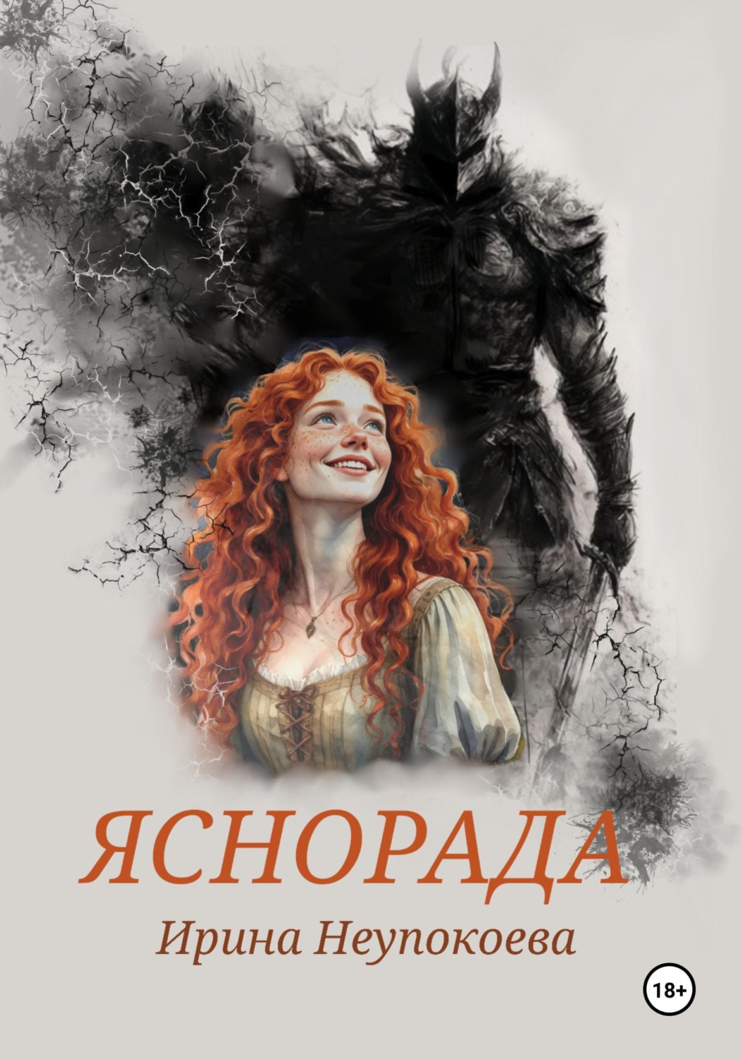 Обложка книги «Яснорада»