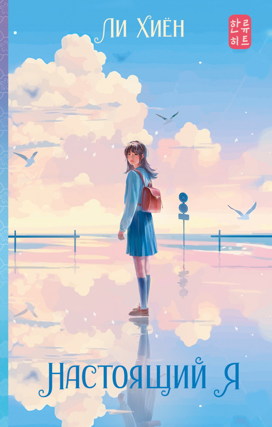 Обложка книги «Настоящий я»