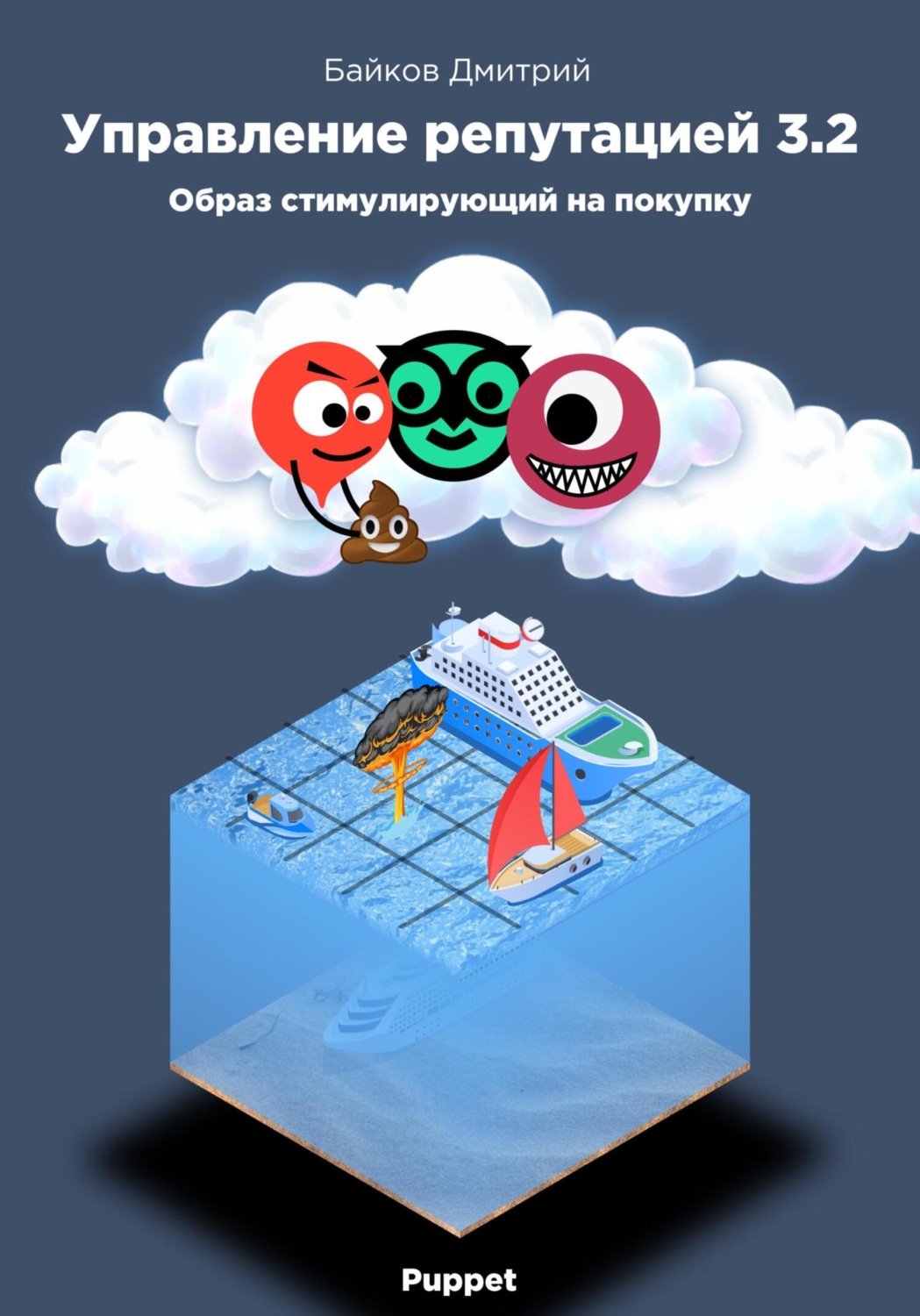 Обложка книги «Управление репутацией в интернете 3.2. Образ стимулирующий на покупки»