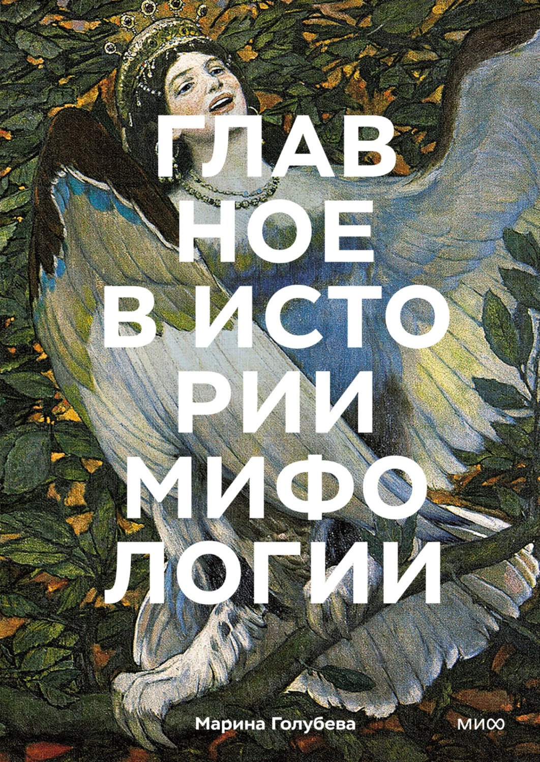 Обложка книги «Главное в истории мифологии. Ключевые сюжеты, темы, образы, символы»