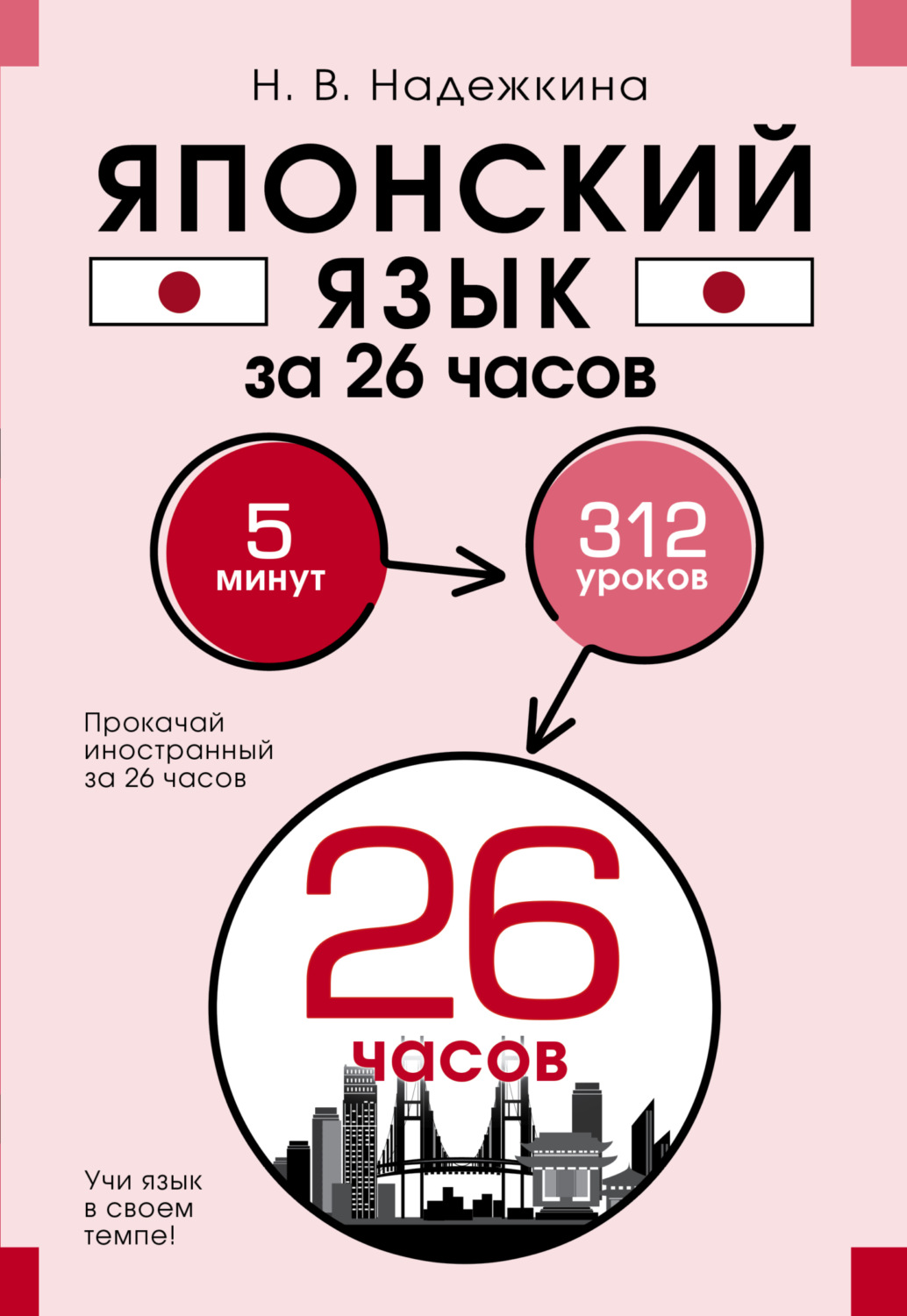 Обложка книги «Японский язык за 26 часов»