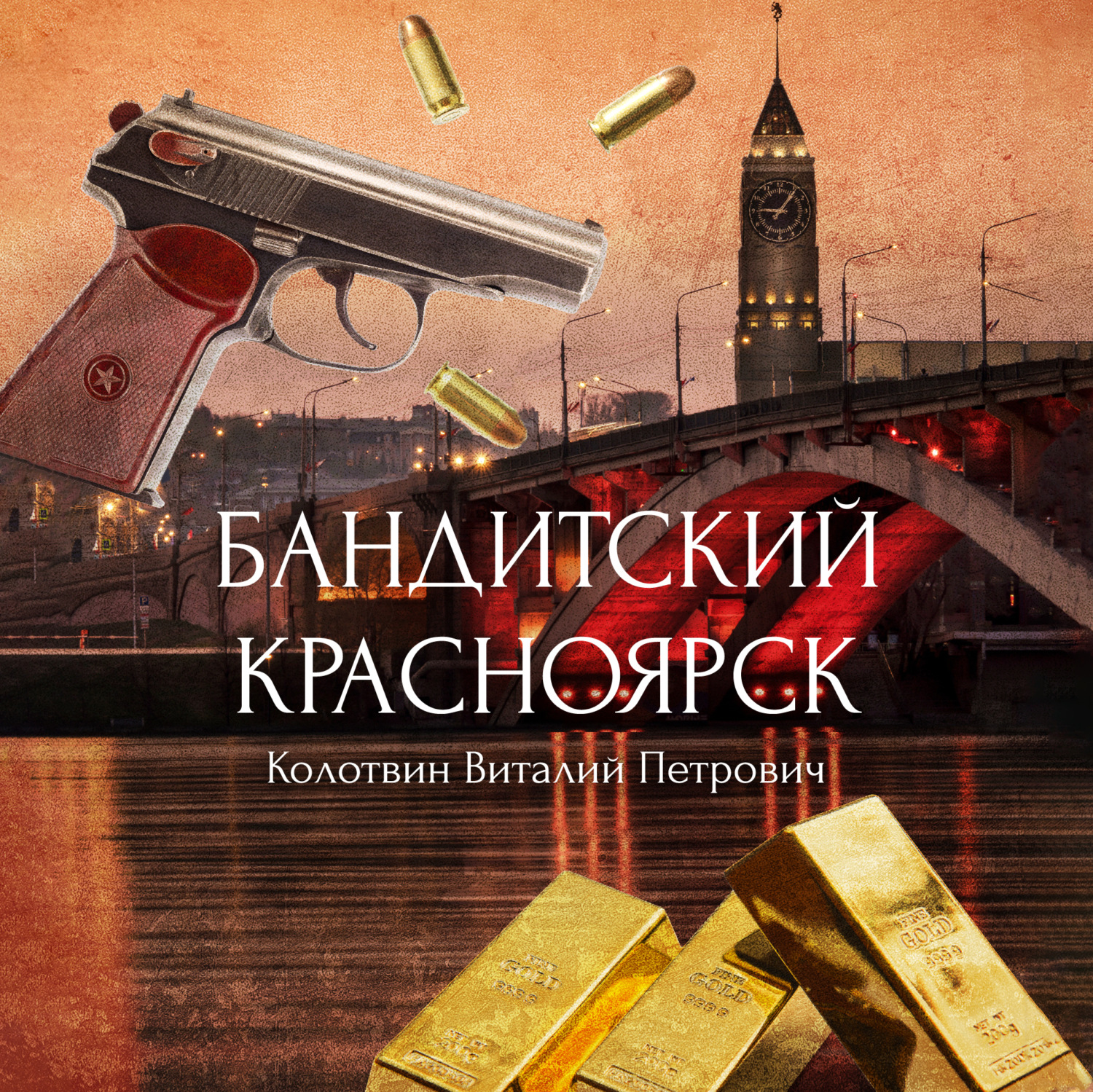 Обложка книги «Бандитский Красноярск»