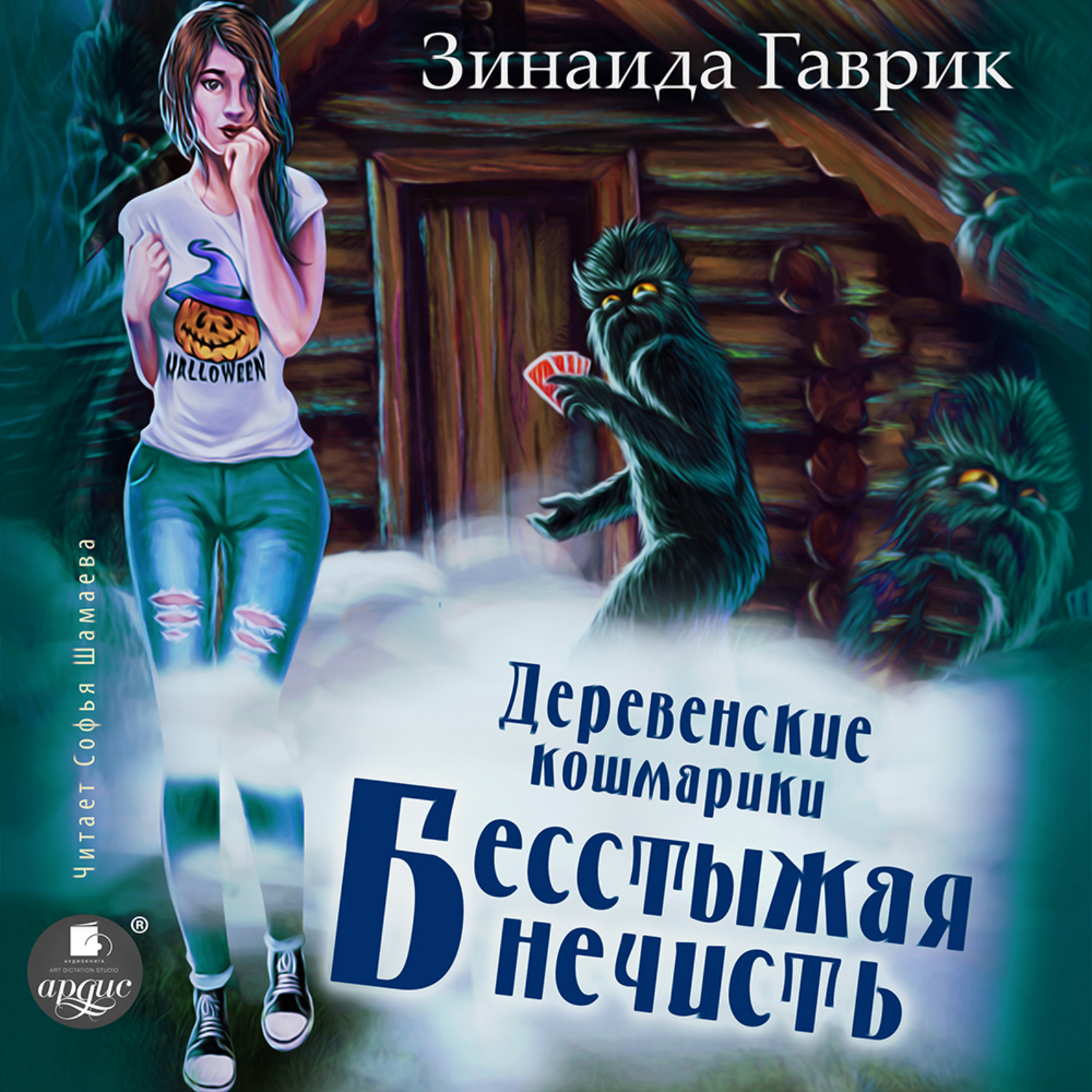 Обложка книги «Деревенские кошмарики. Книга 3. Бесстыжая нечисть»