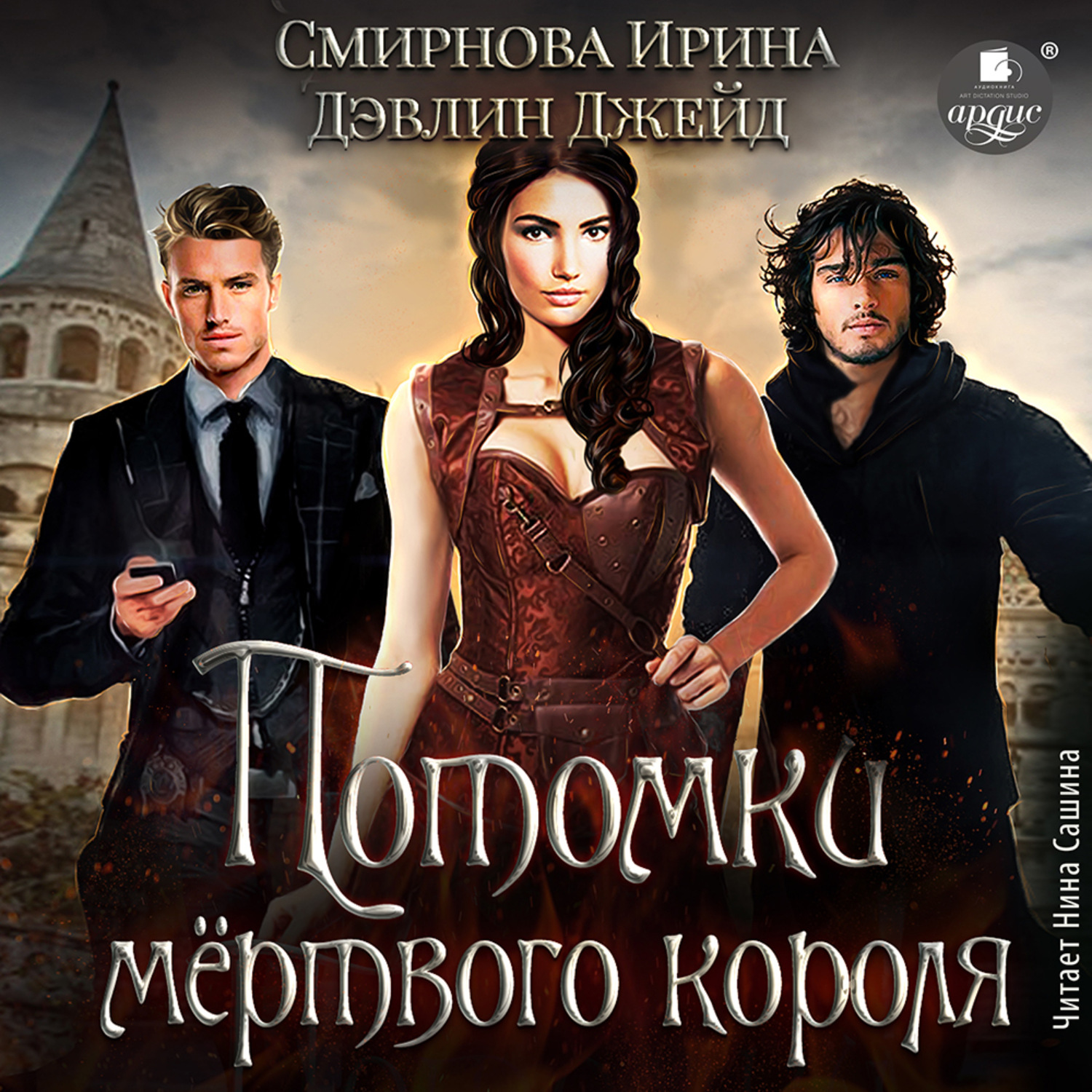 Обложка книги «Потомки мёртвого короля»