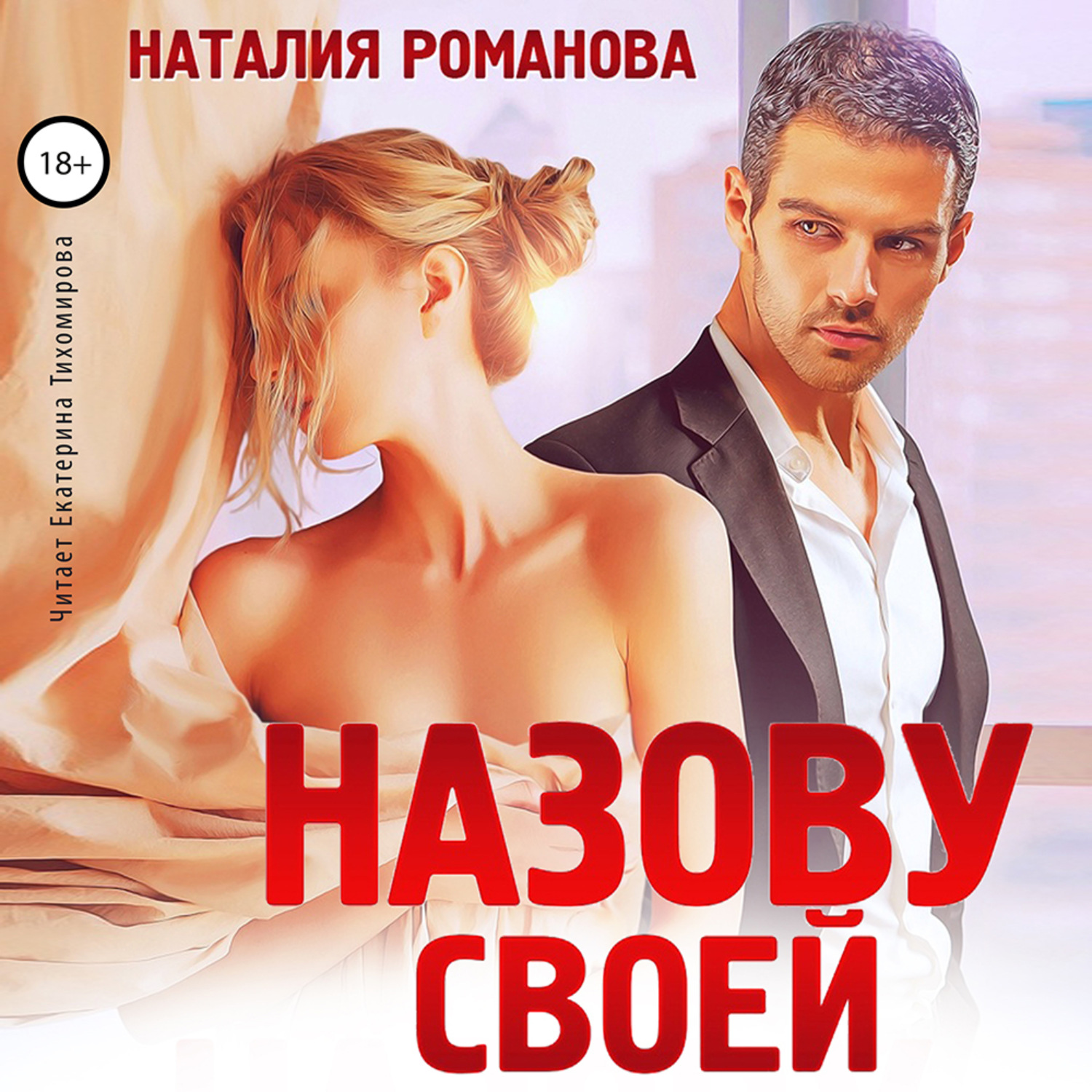 Обложка книги «Назову своей»