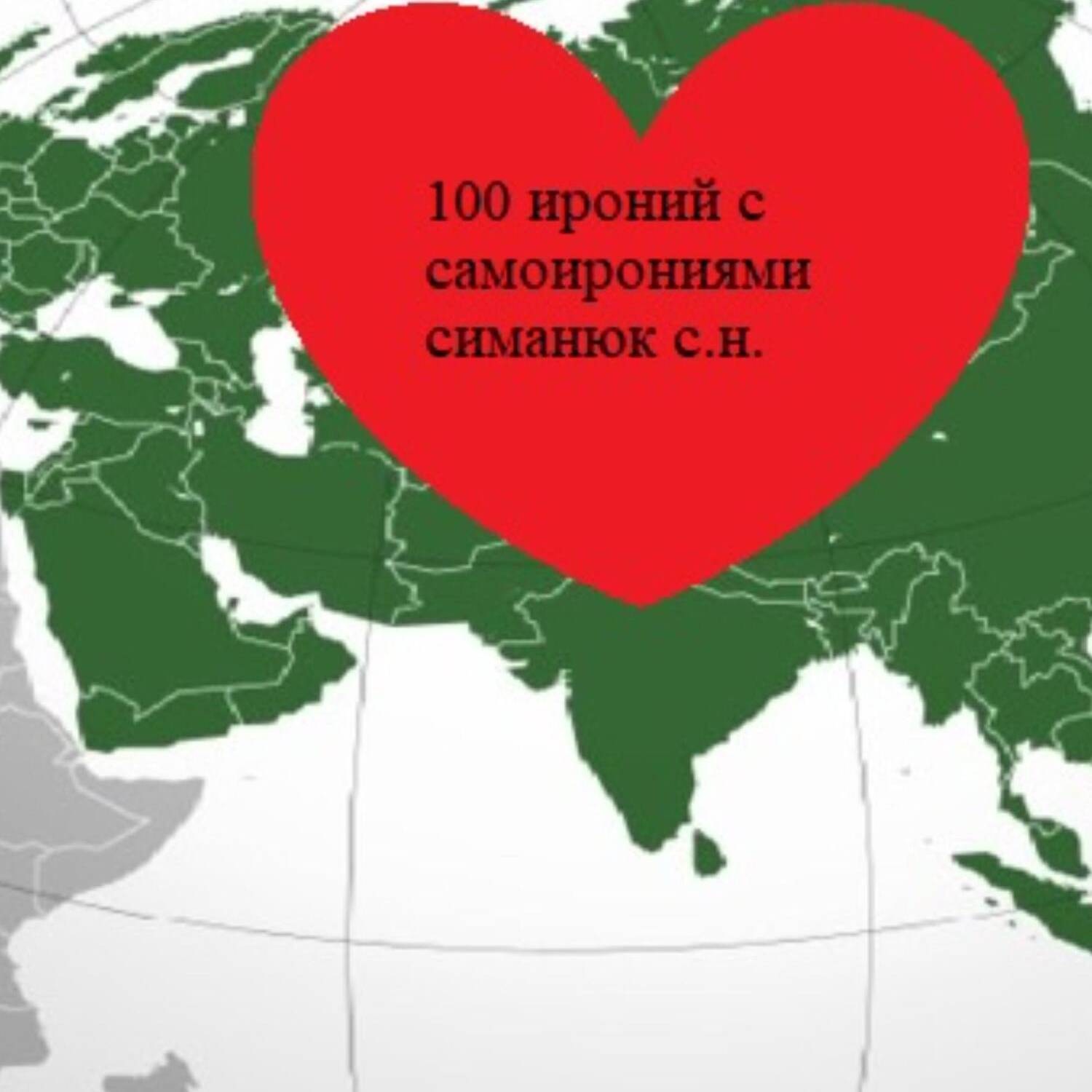 Обложка книги «100 ироний с самоирониями»