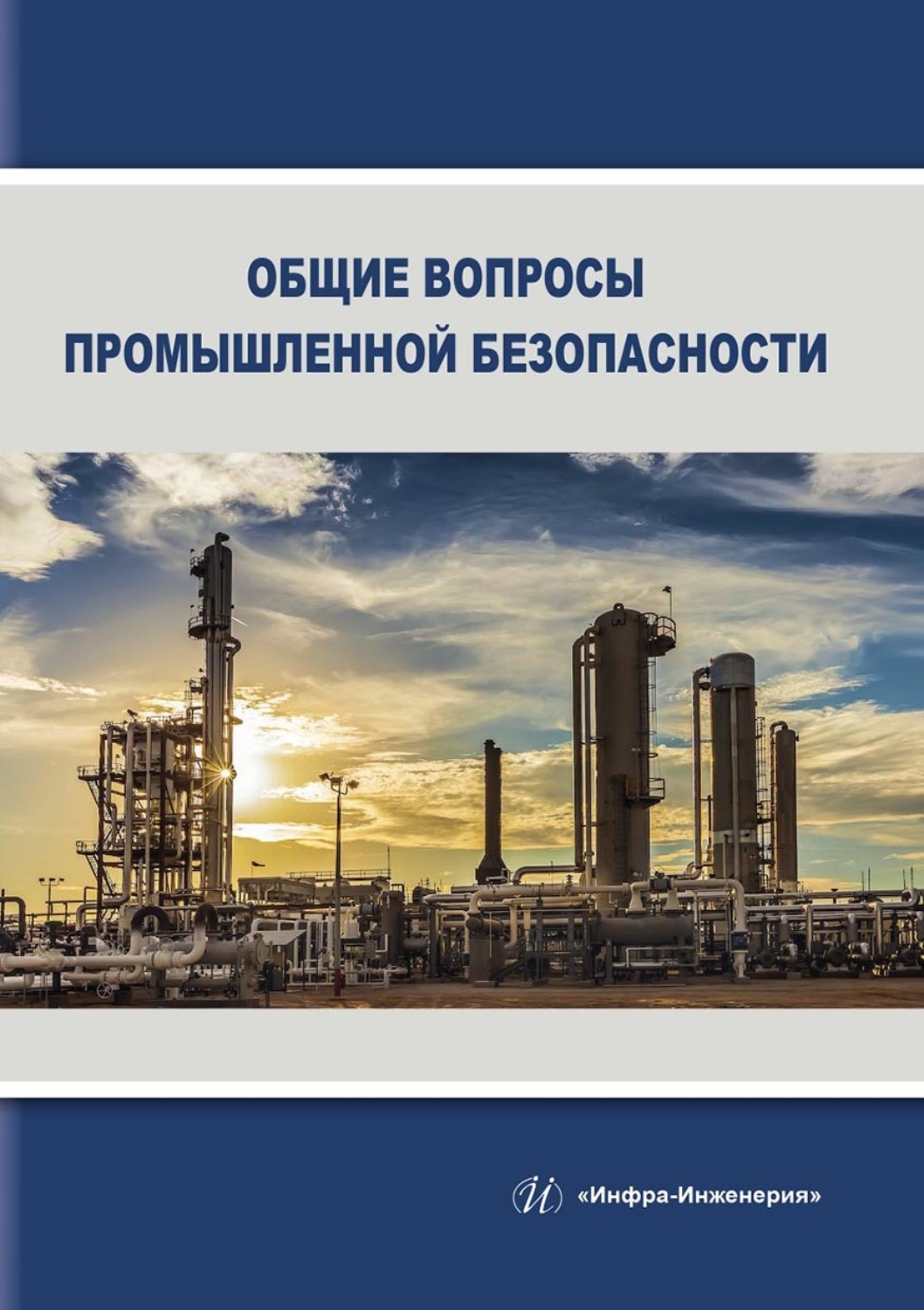 Обложка книги «Общие вопросы промышленной безопасности»