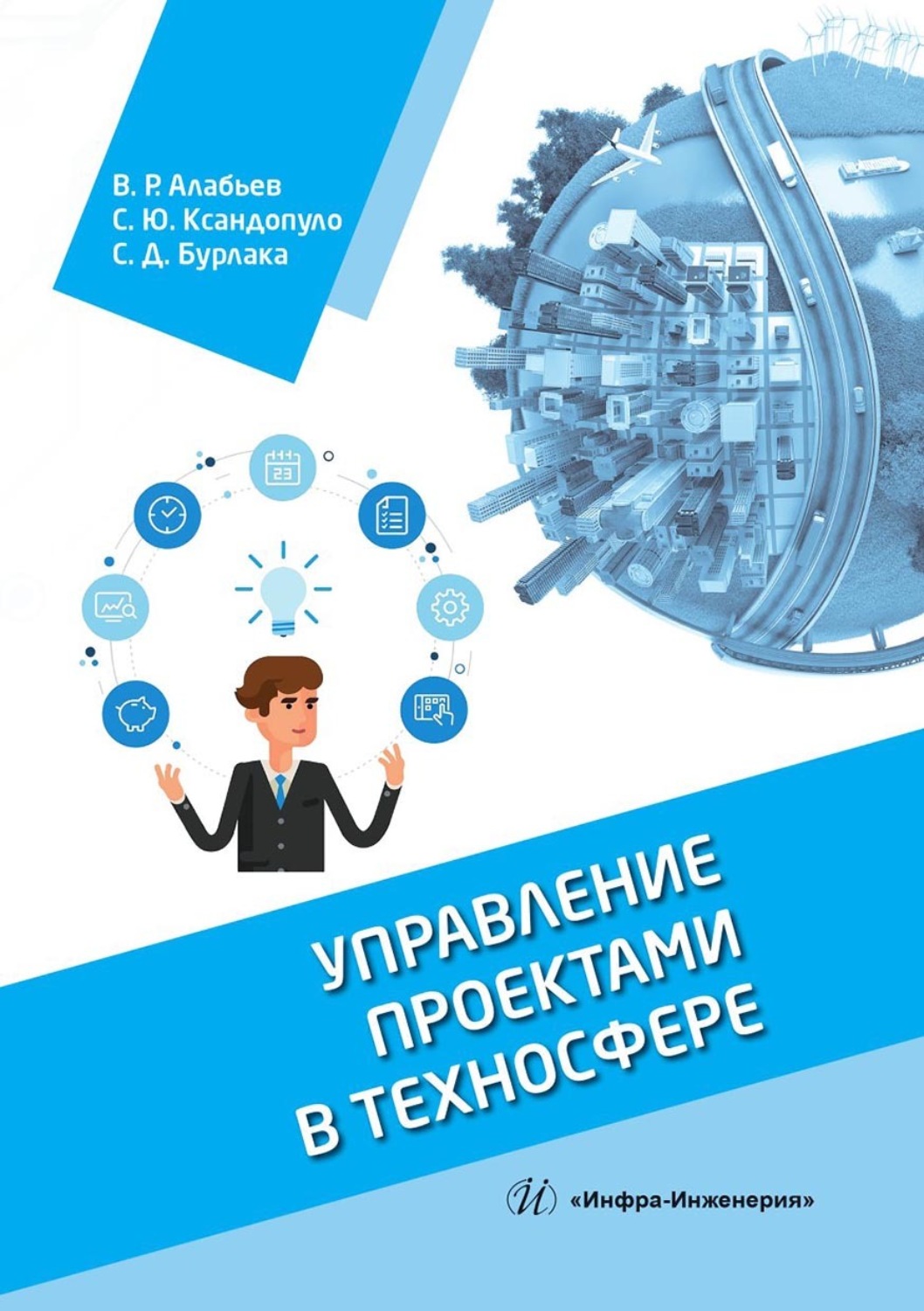Обложка книги «Управление проектами в техносфере»