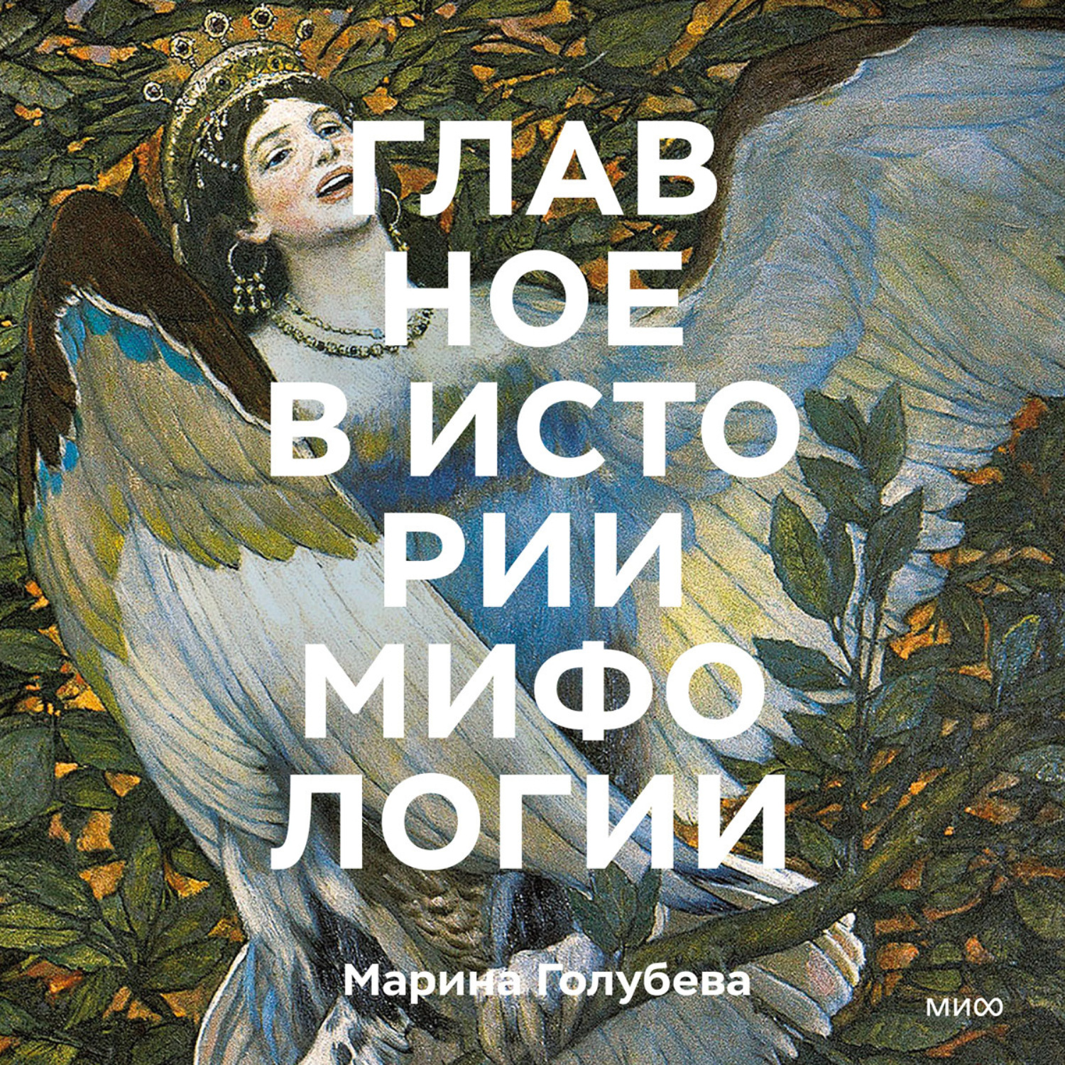 Обложка книги «Главное в истории мифологии. Ключевые сюжеты, темы, образы, символы»