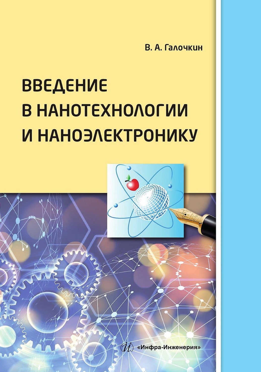 Обложка книги «Введение в нанотехнологии и наноэлектронику»