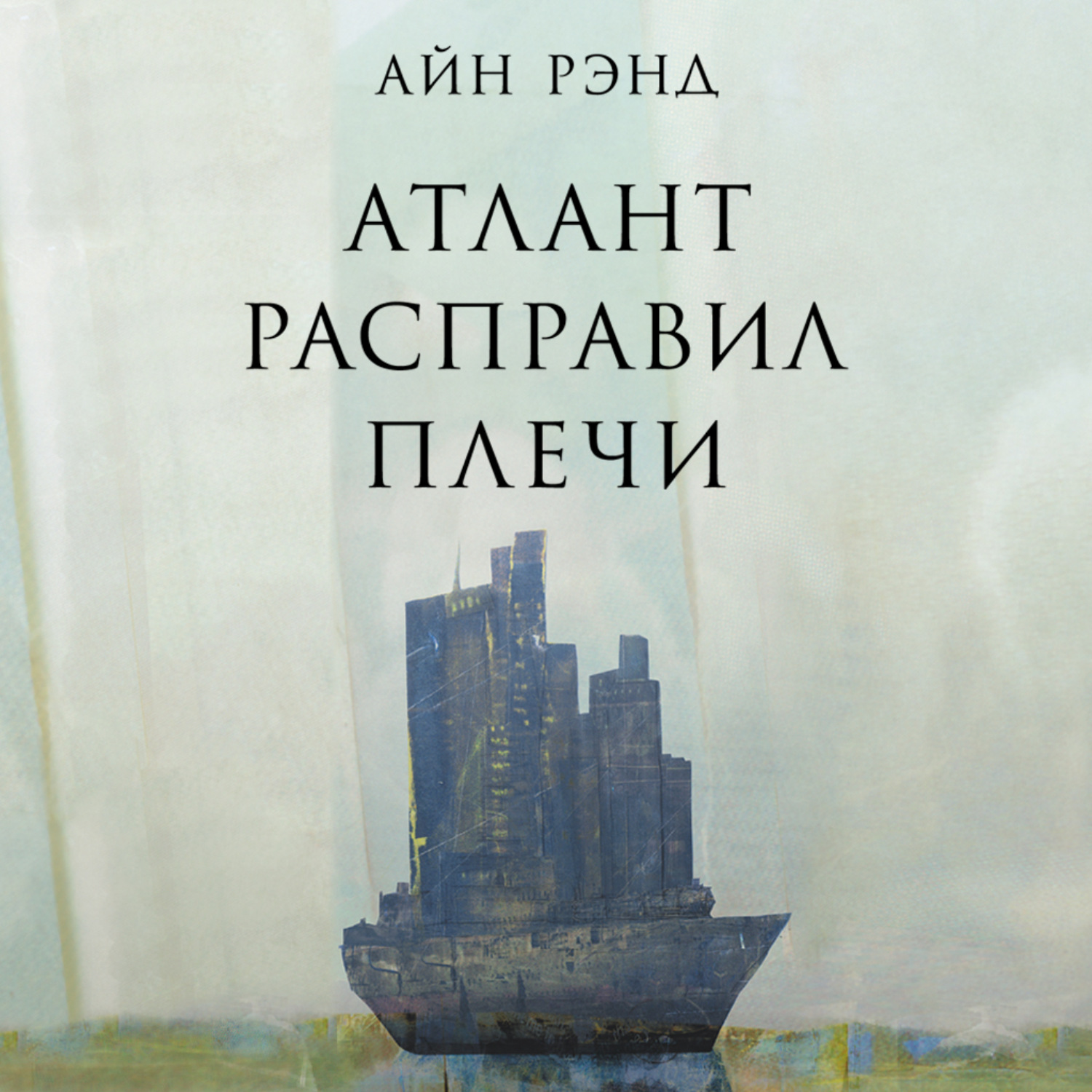 Обложка книги «Атлант расправил плечи»