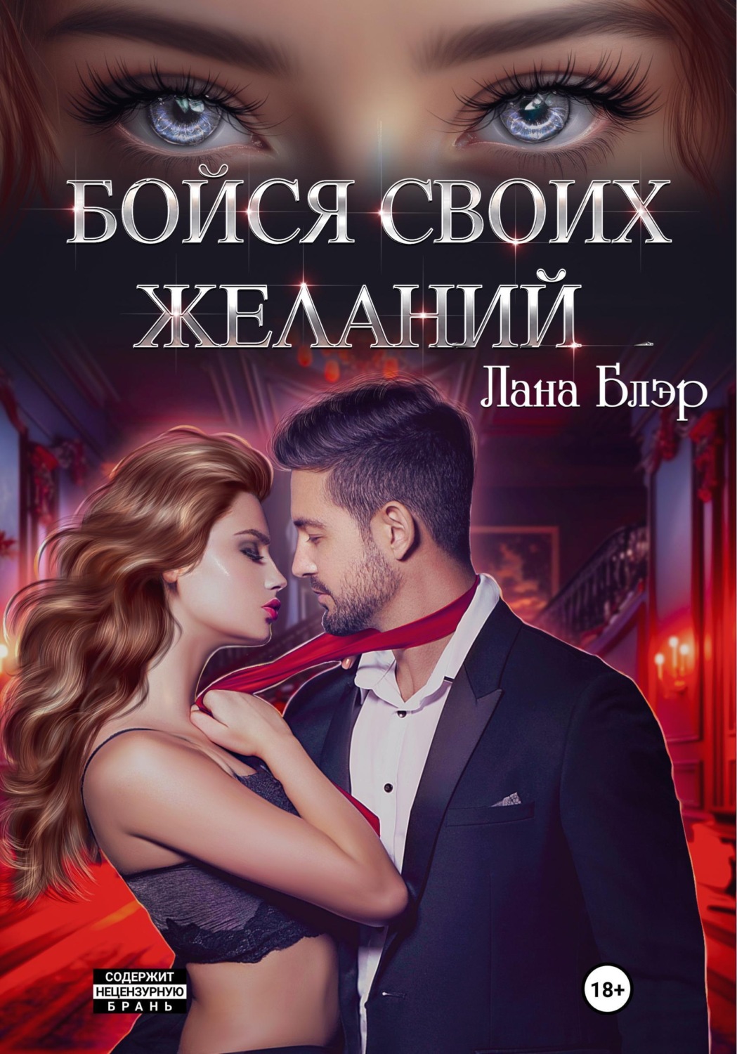 Обложка книги «Бойся своих желаний»