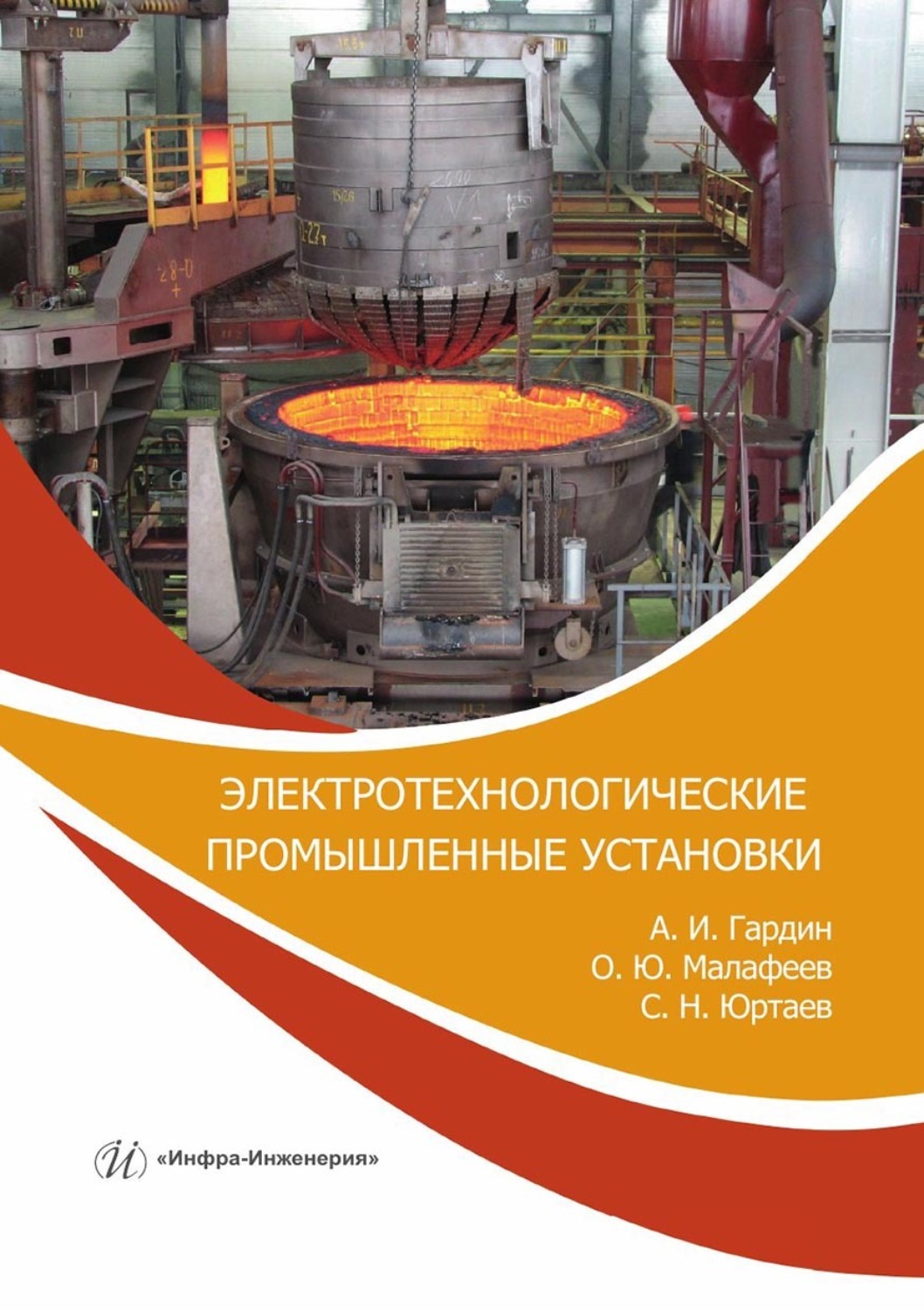 Обложка книги «Электротехнологические промышленные установки. Практикум»