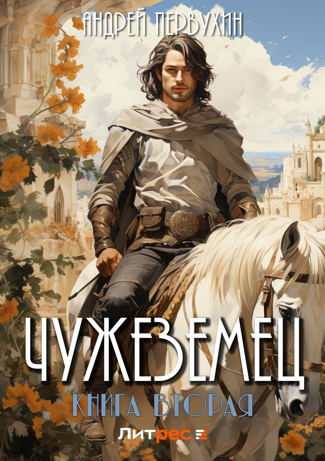 Обложка книги «Чужеземец. Книга вторая»