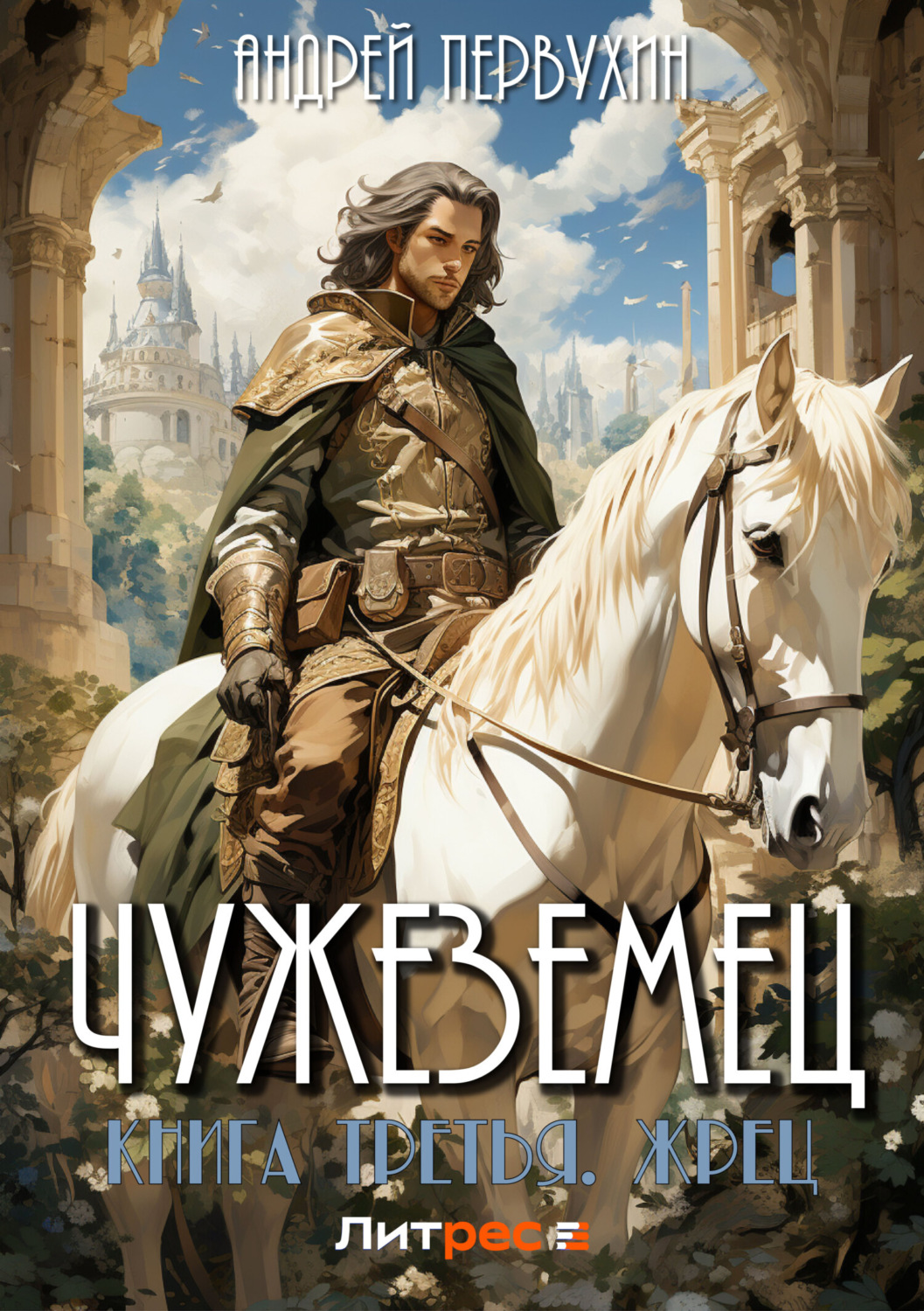 Обложка книги «Чужеземец. Книга третья. Жрец»
