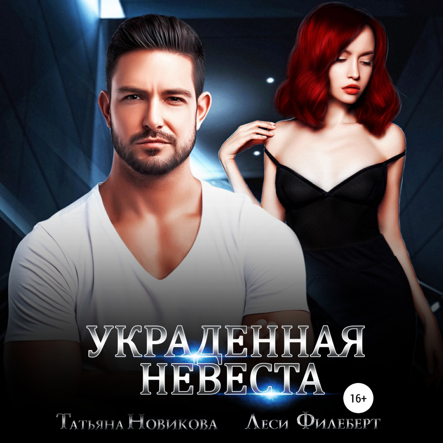 Обложка книги «Украденная невеста»