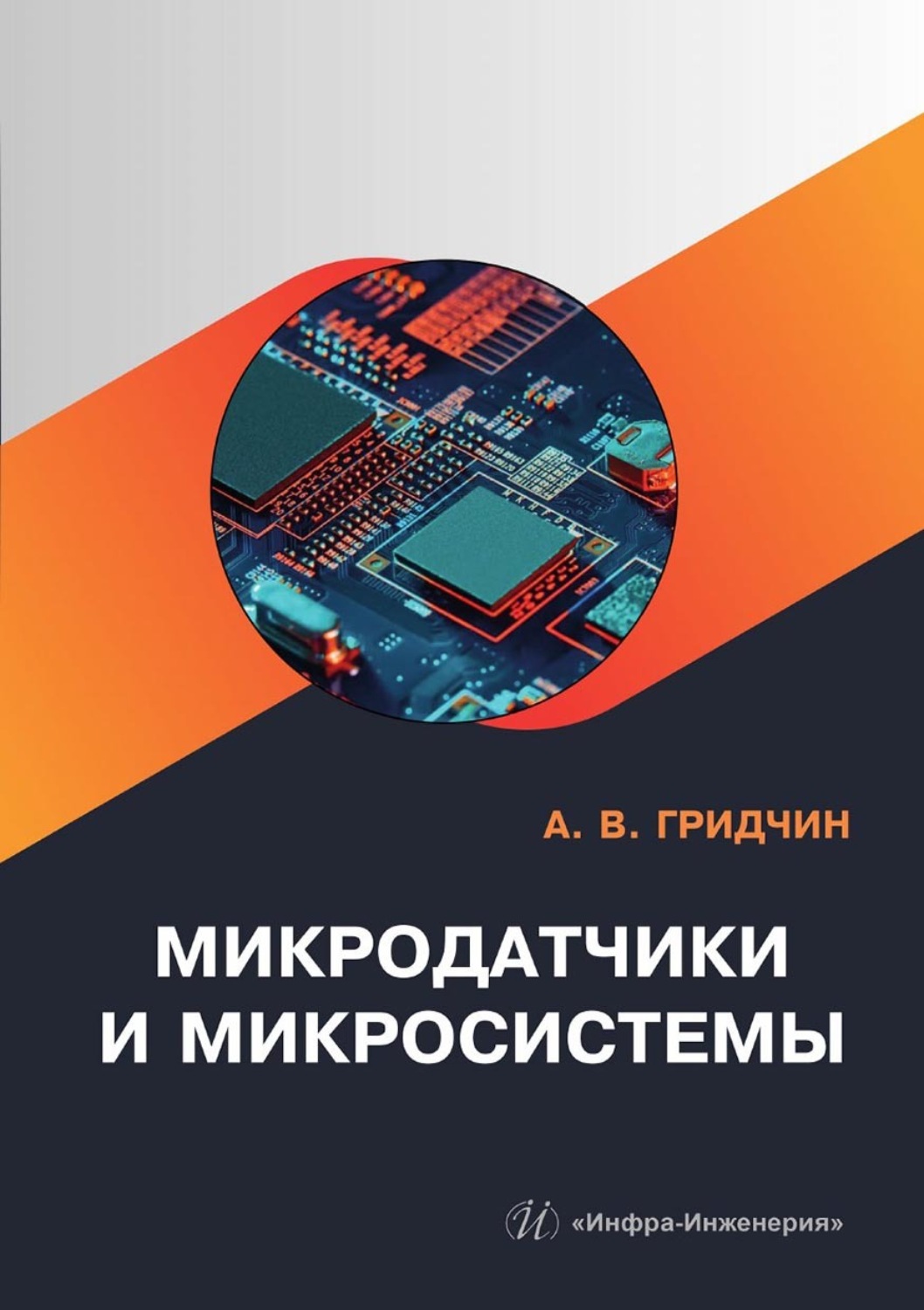 Обложка книги «Микродатчики и микросистемы»