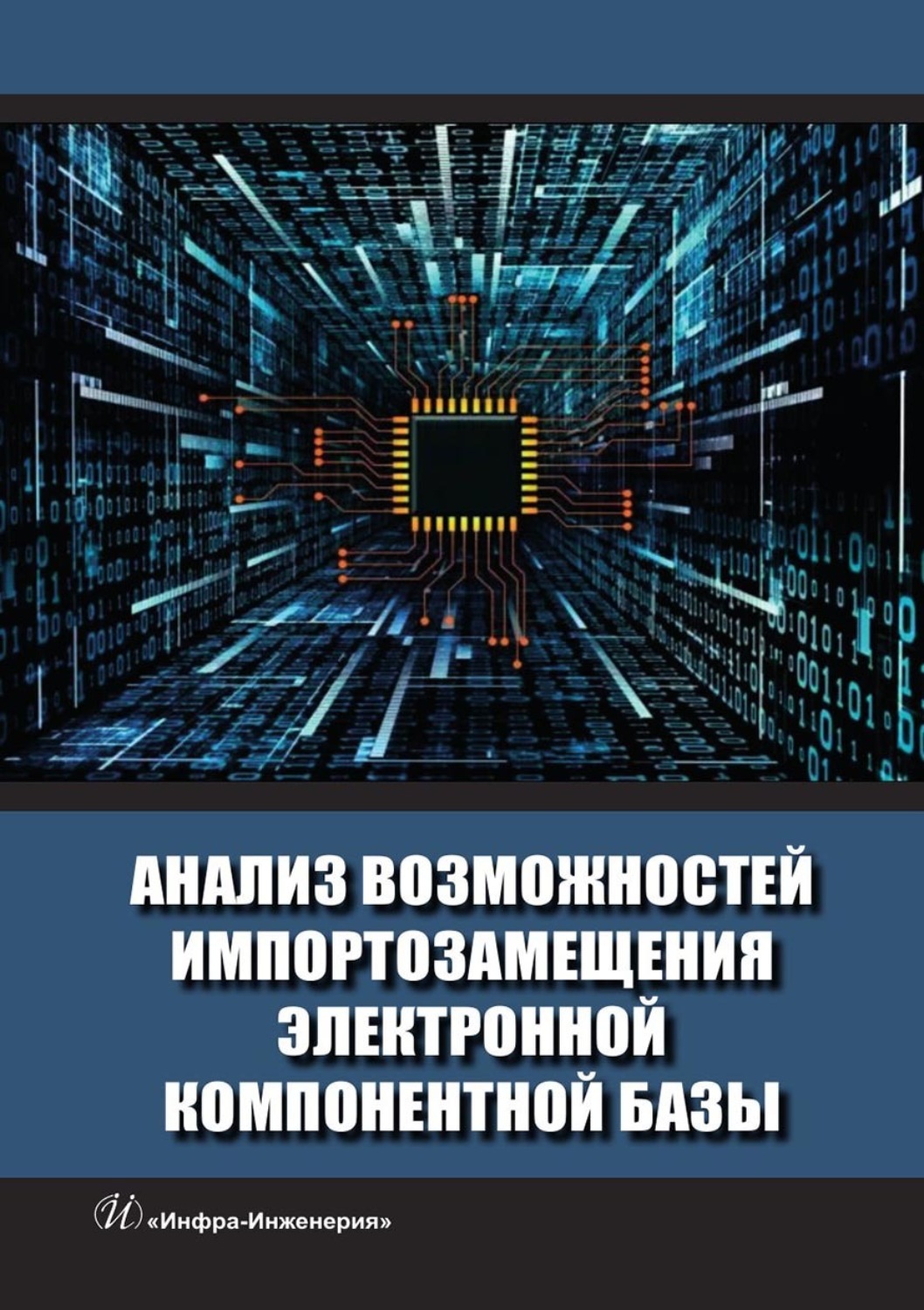 Обложка книги «Анализ возможностей импортозамещения электронной компонентной базы»