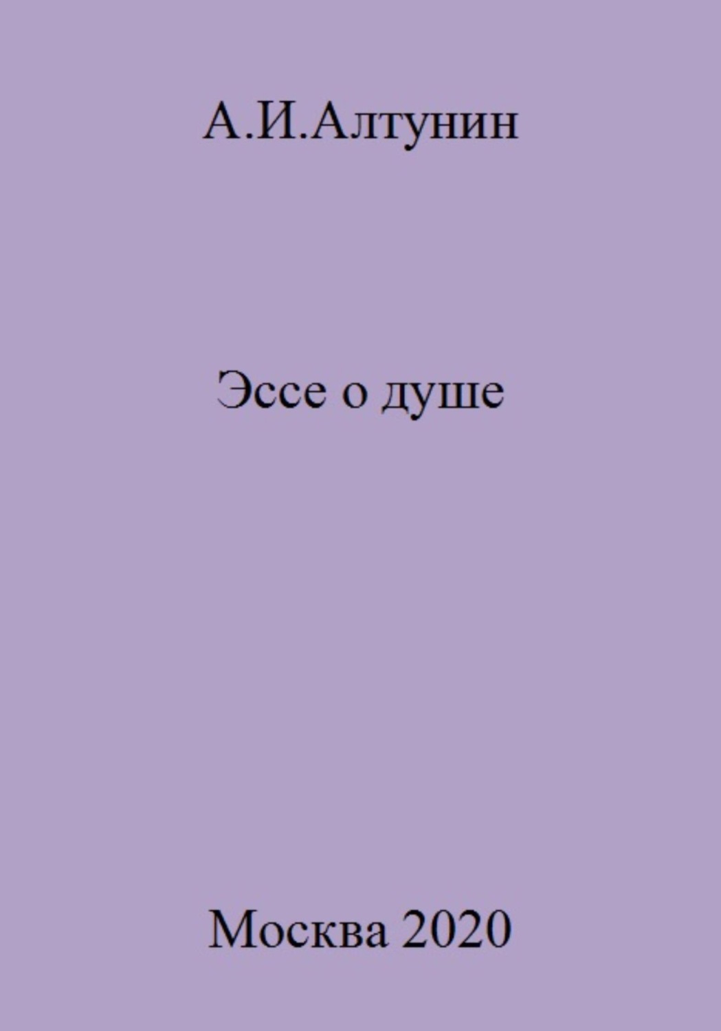 Обложка книги «Эссе о душе»