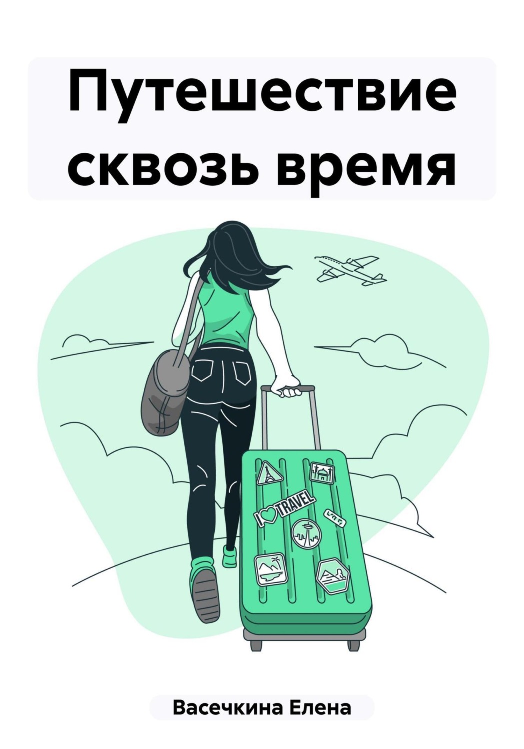 Обложка книги «Путешествие сквозь время»