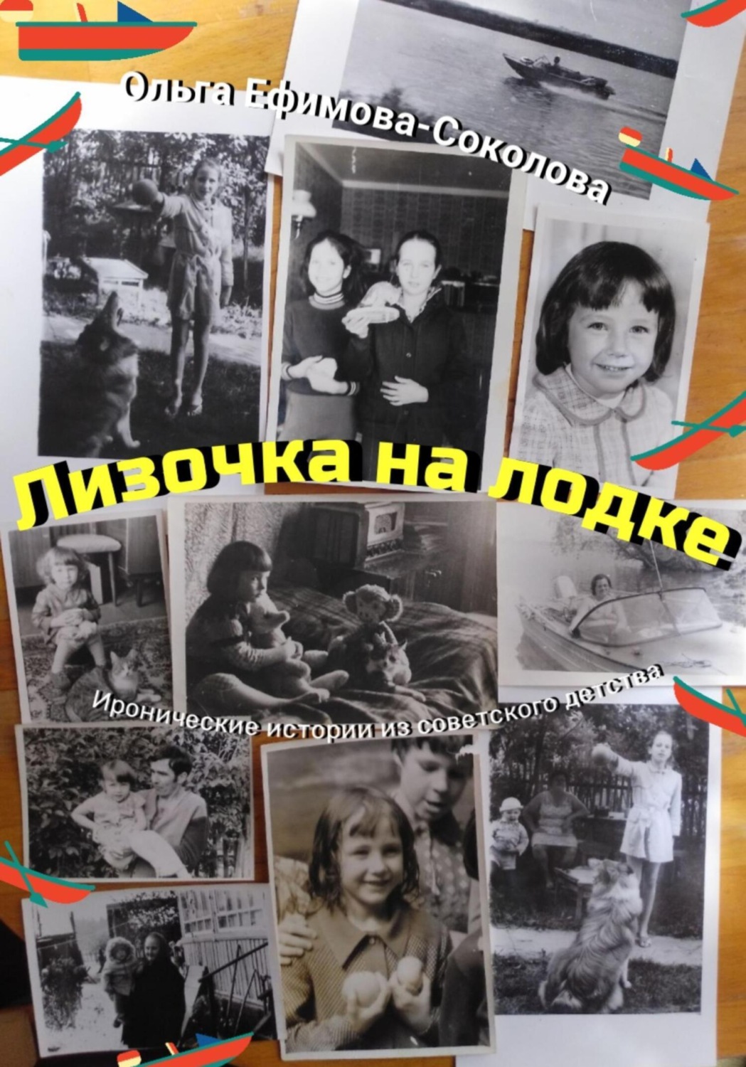 Обложка книги «Лизочка на лодке»
