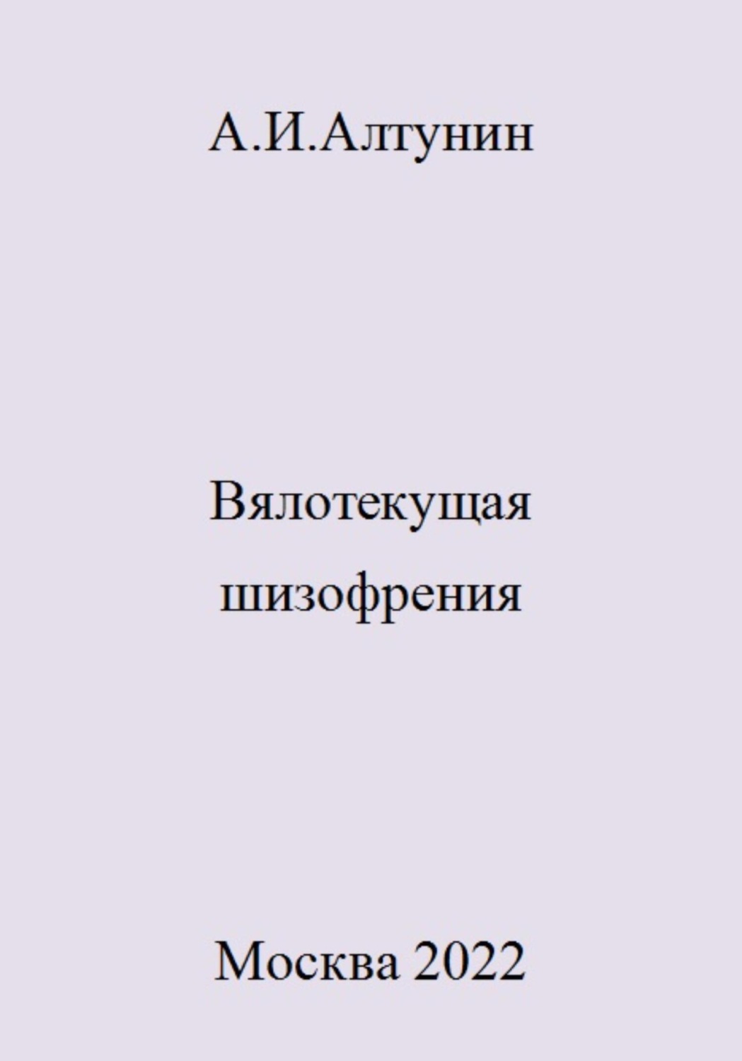 Обложка книги «Вялотекущая шизофрения»