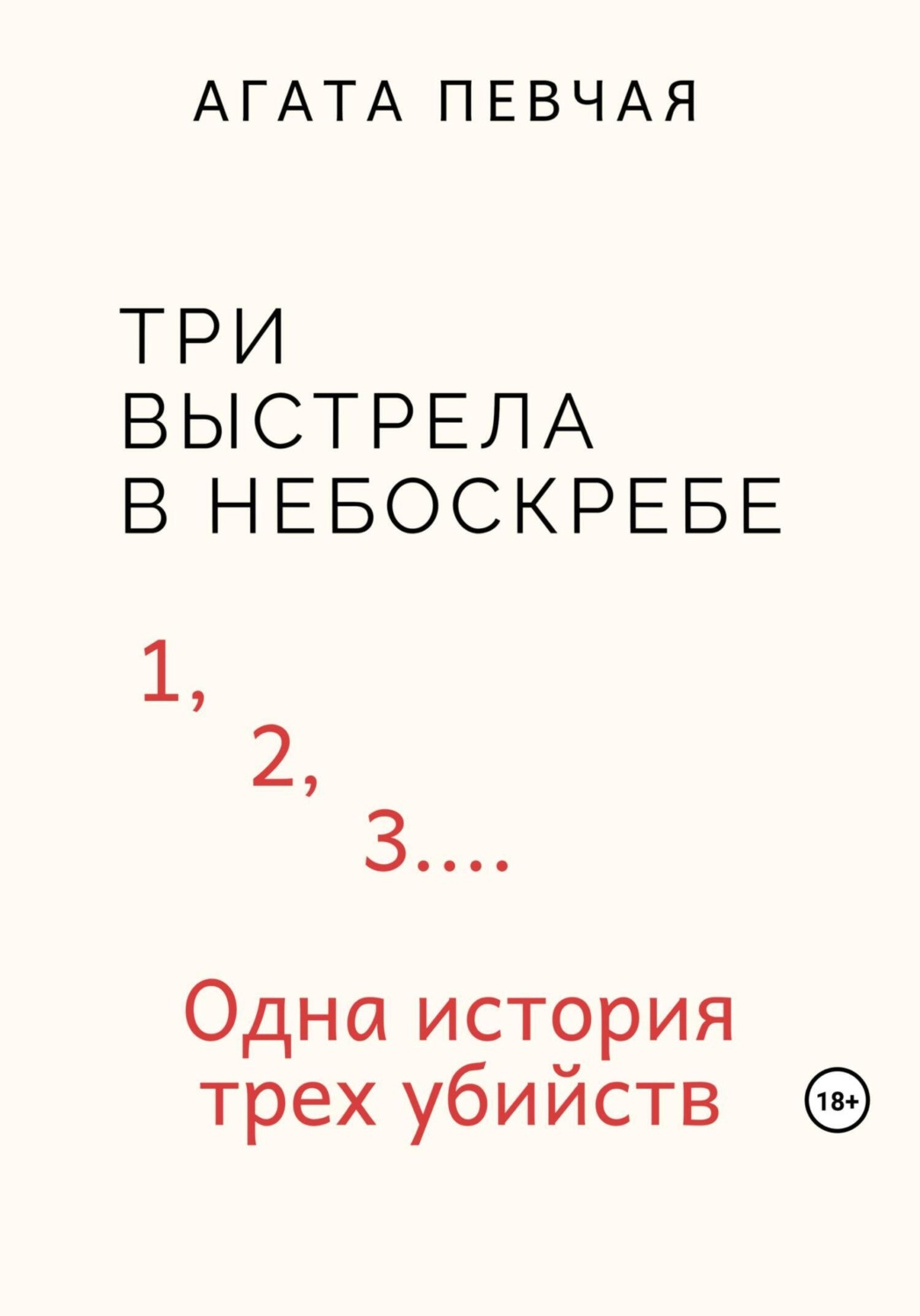 Обложка книги «Три выстрела в небоскребе»